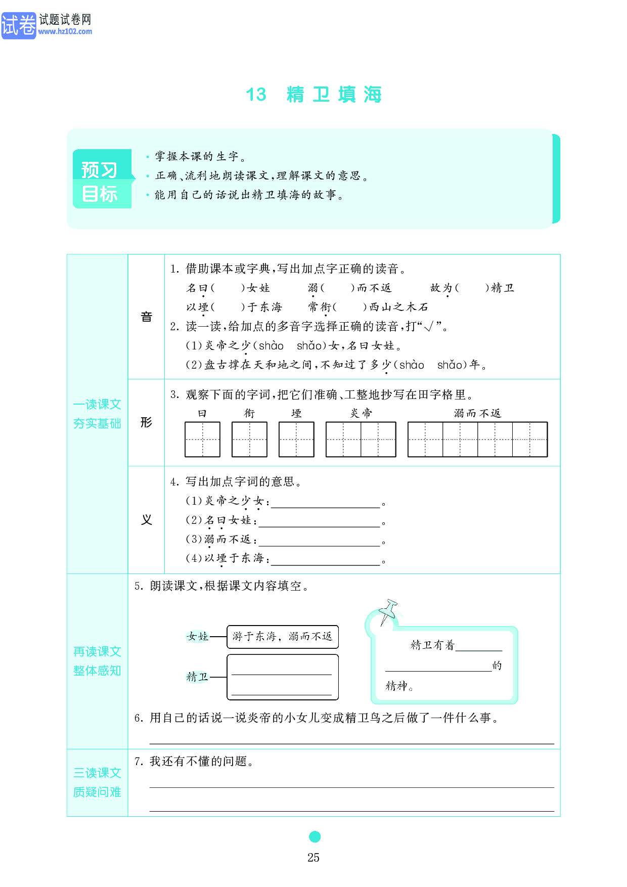 小学四年级语文上册《课前预习目标》13 精卫填海.pdf 第1页