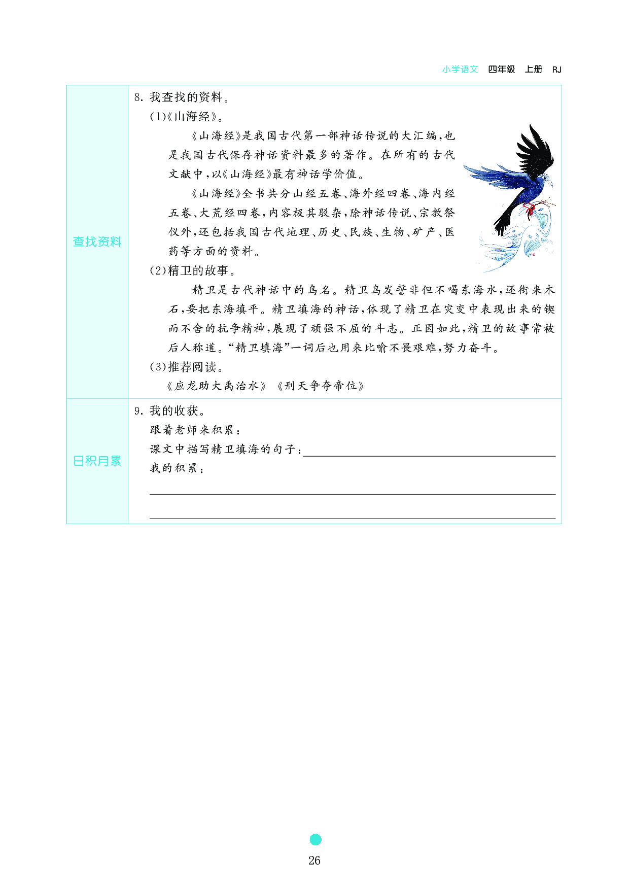 小学四年级语文上册《课前预习目标》13 精卫填海.pdf 第2页