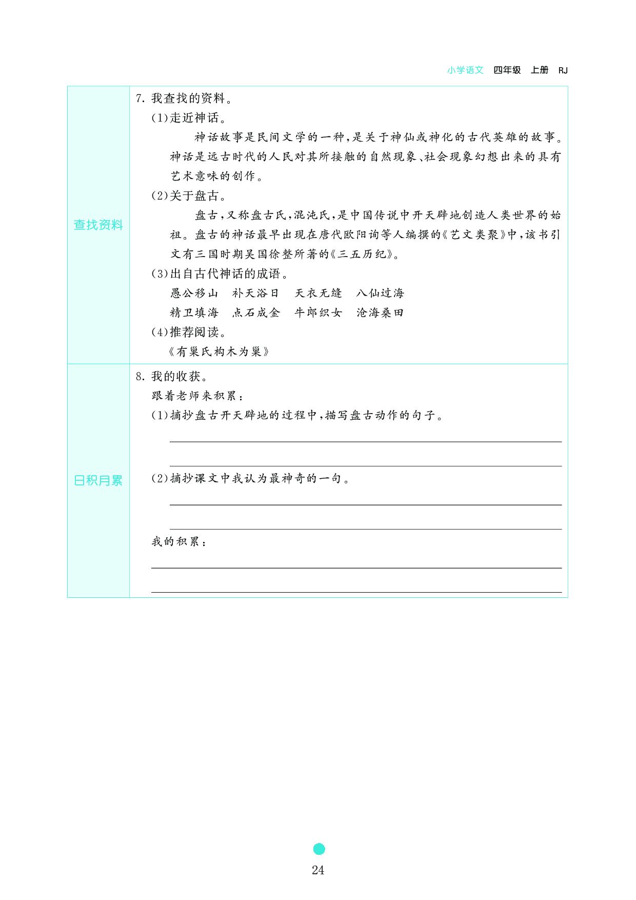 小学四年级语文上册《课前预习目标》12 盘古开天地.pdf 第2页