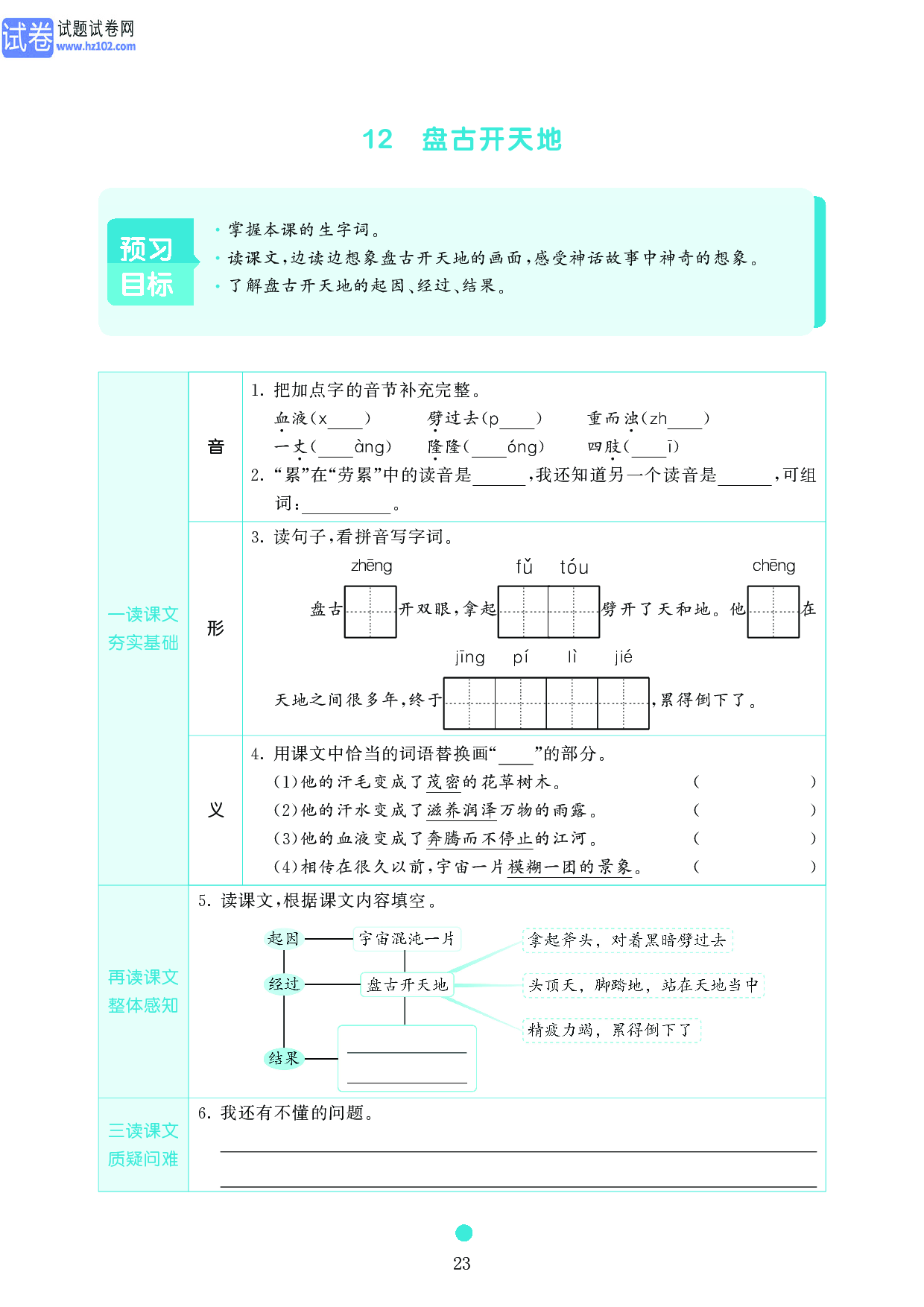 小学四年级语文上册《课前预习目标》12 盘古开天地.pdf 第1页