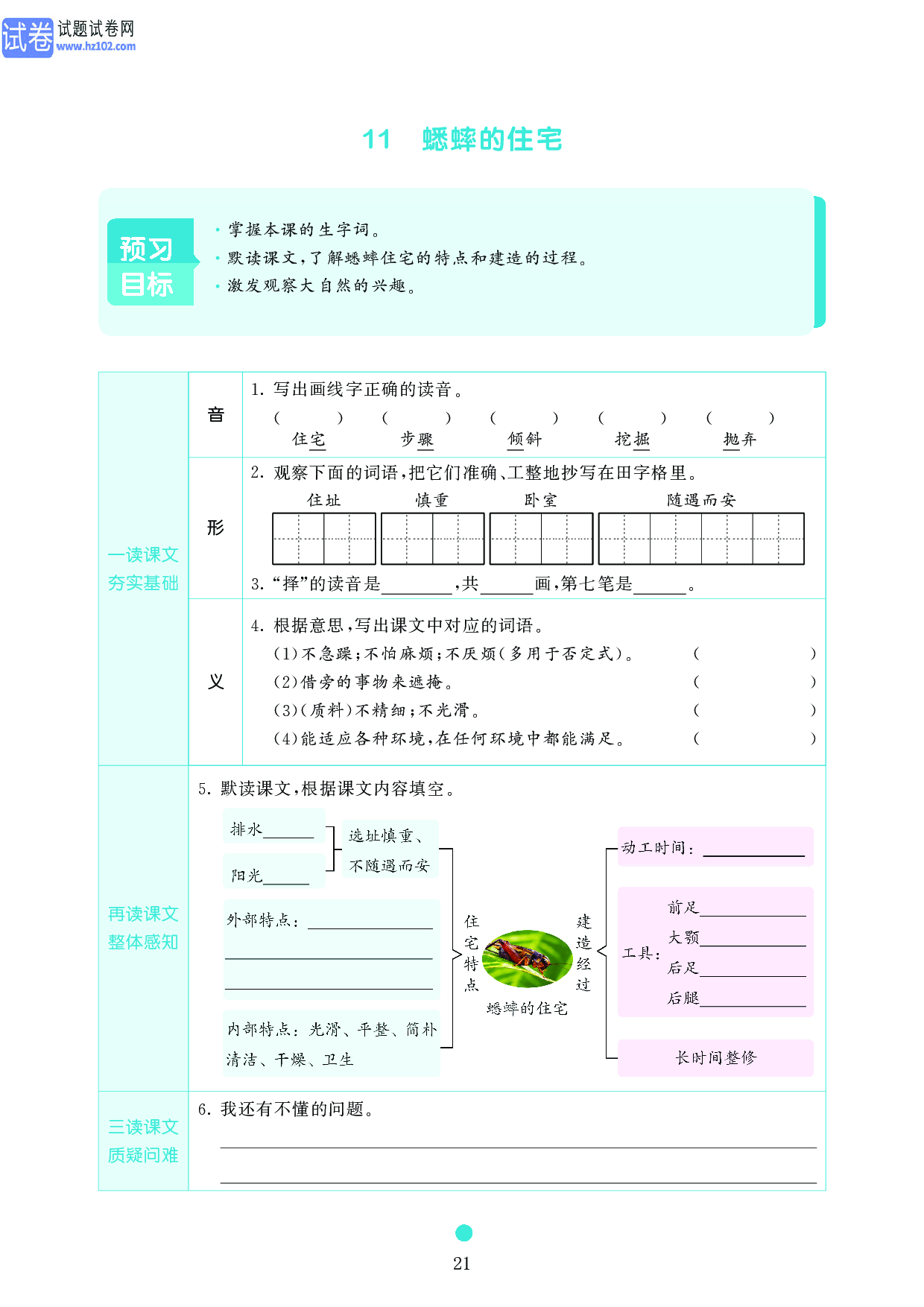 小学四年级语文上册《课前预习目标》11 蟋蟀的住宅.pdf 第1页
