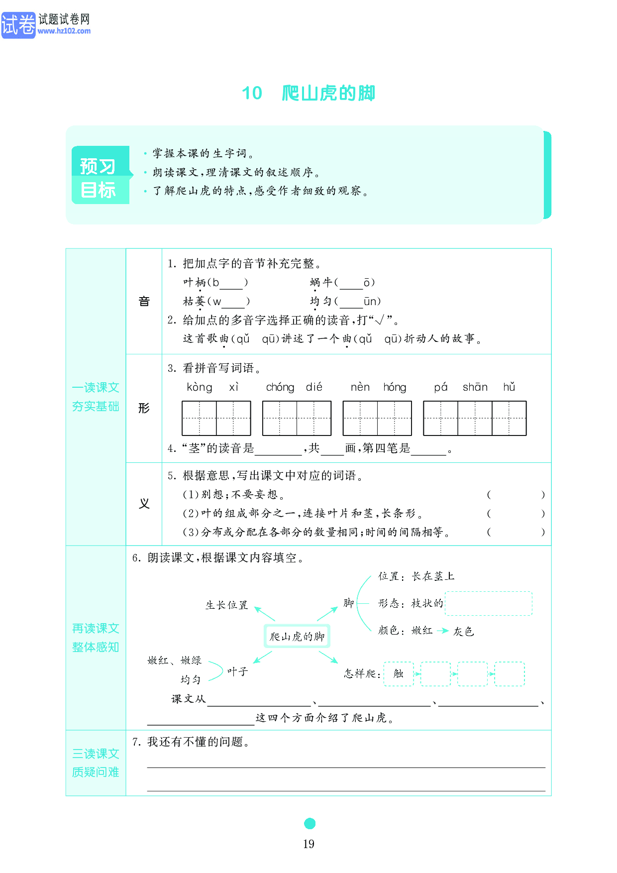 小学四年级语文上册《课前预习目标》10 爬山虎的脚.pdf 第1页