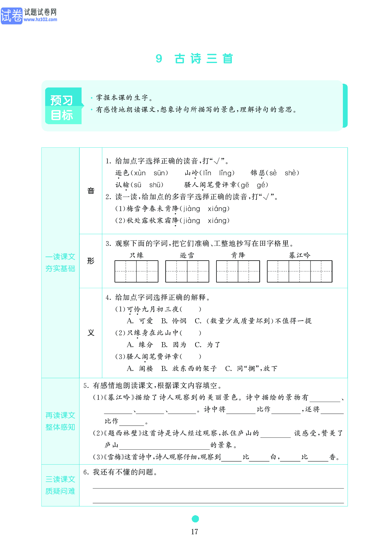 小学四年级语文上册《课前预习目标》9 古诗三首.pdf 第1页