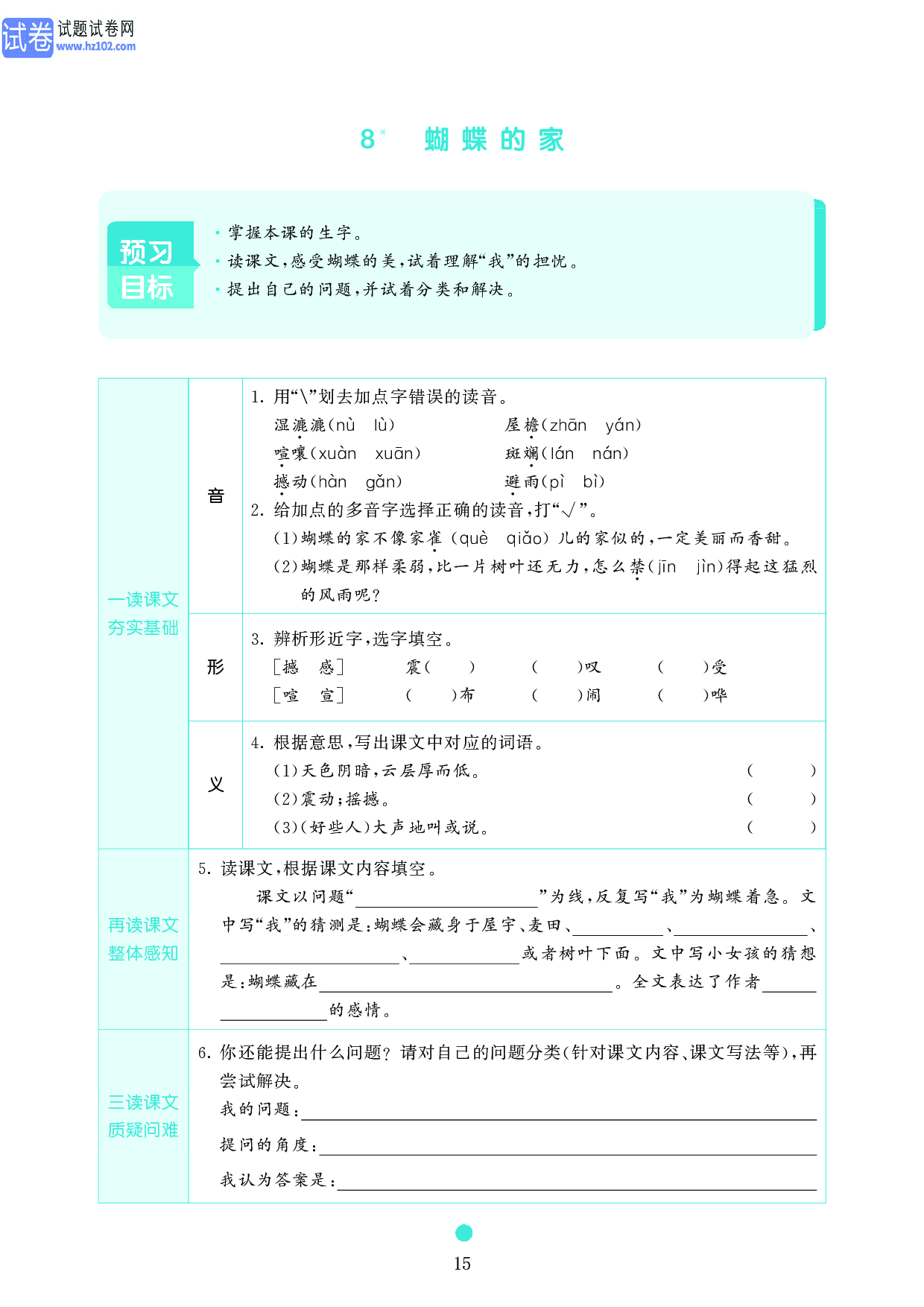 小学四年级语文上册《课前预习目标》8 蝴蝶的家.pdf 第1页