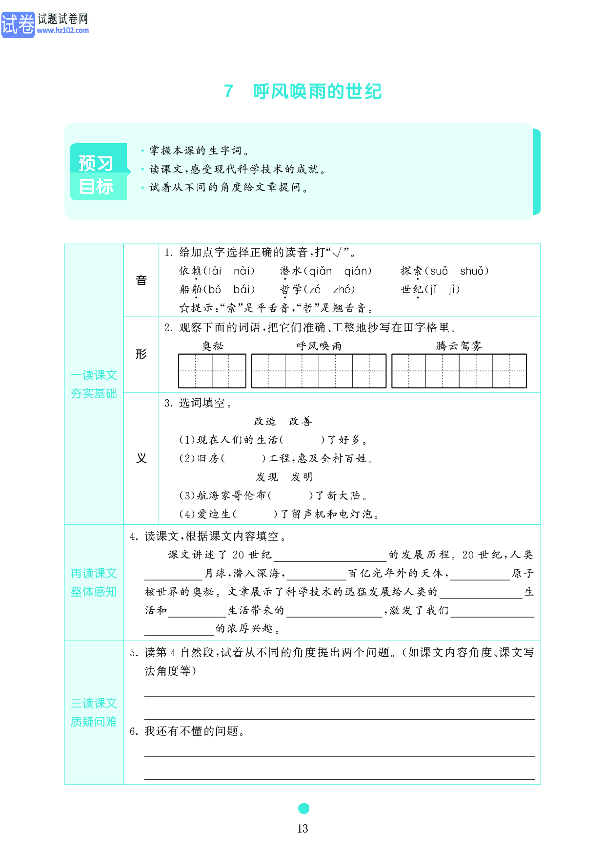 小学四年级语文上册《课前预习目标》7 呼风唤雨的世纪.pdf 第1页