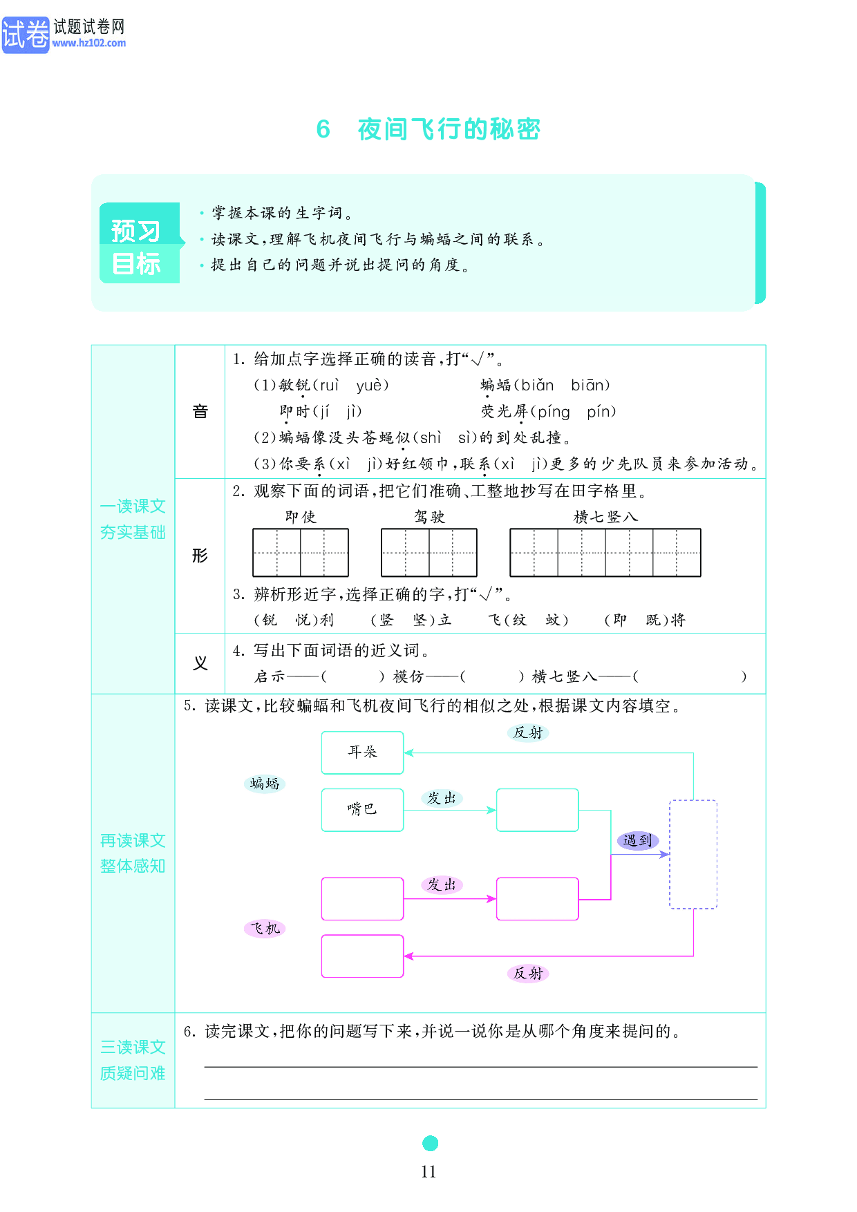 小学四年级语文上册《课前预习目标》6 夜间飞行的秘密.pdf 第1页