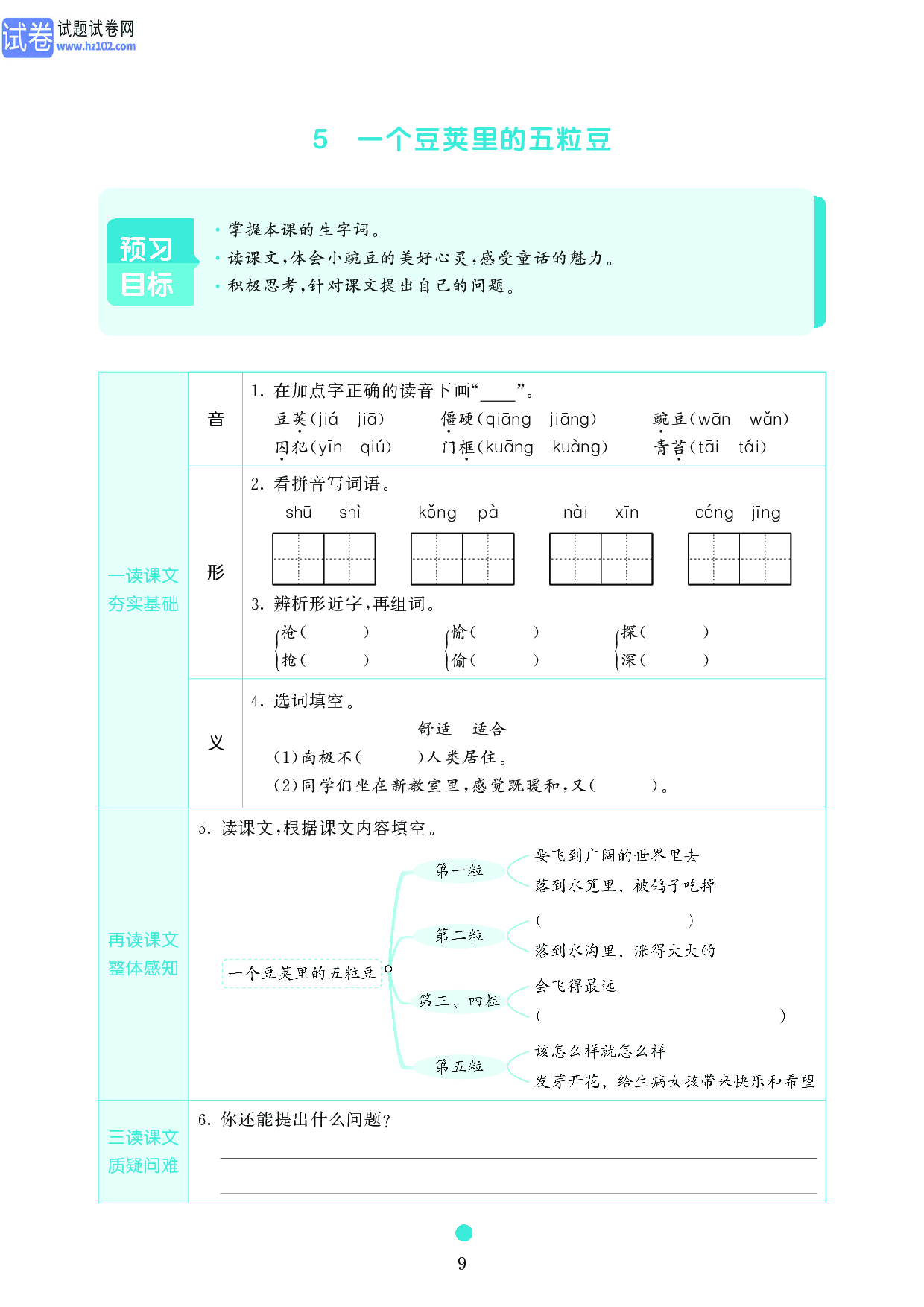 小学四年级语文上册《课前预习目标》5 一个豆荚里的五粒豆.pdf 第1页