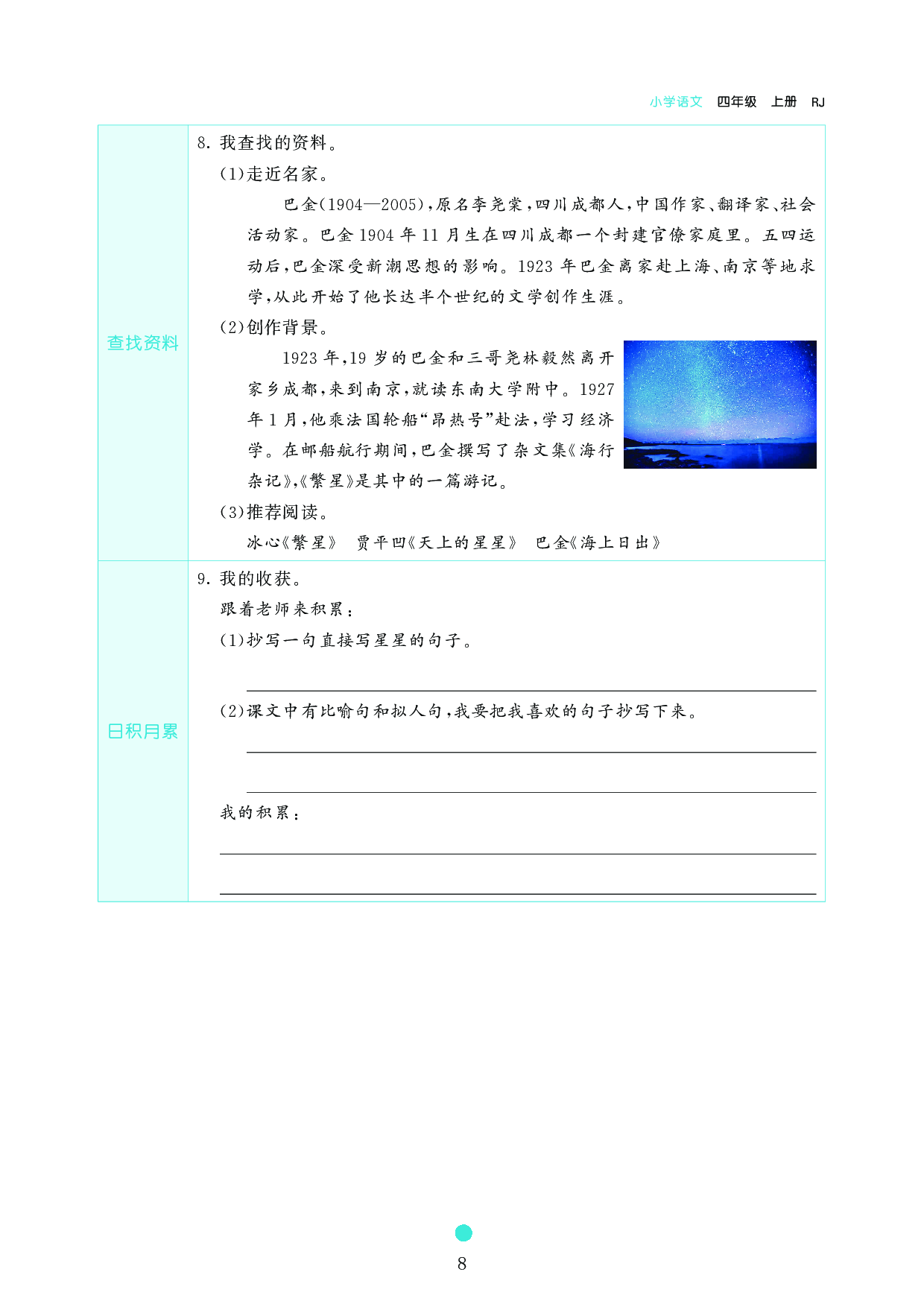 小学四年级语文上册《课前预习目标》4 繁星.pdf 第2页