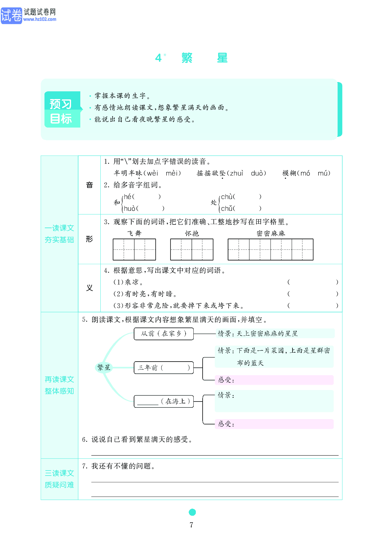 小学四年级语文上册《课前预习目标》4 繁星.pdf 第1页