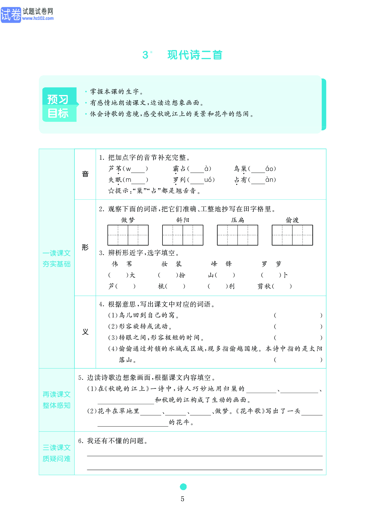 小学四年级语文上册《课前预习目标》3 现代诗二首.pdf 第1页