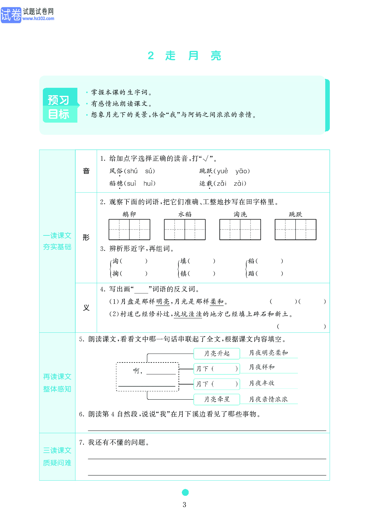 小学四年级语文上册《课前预习目标》2 走 月 亮.pdf 第1页