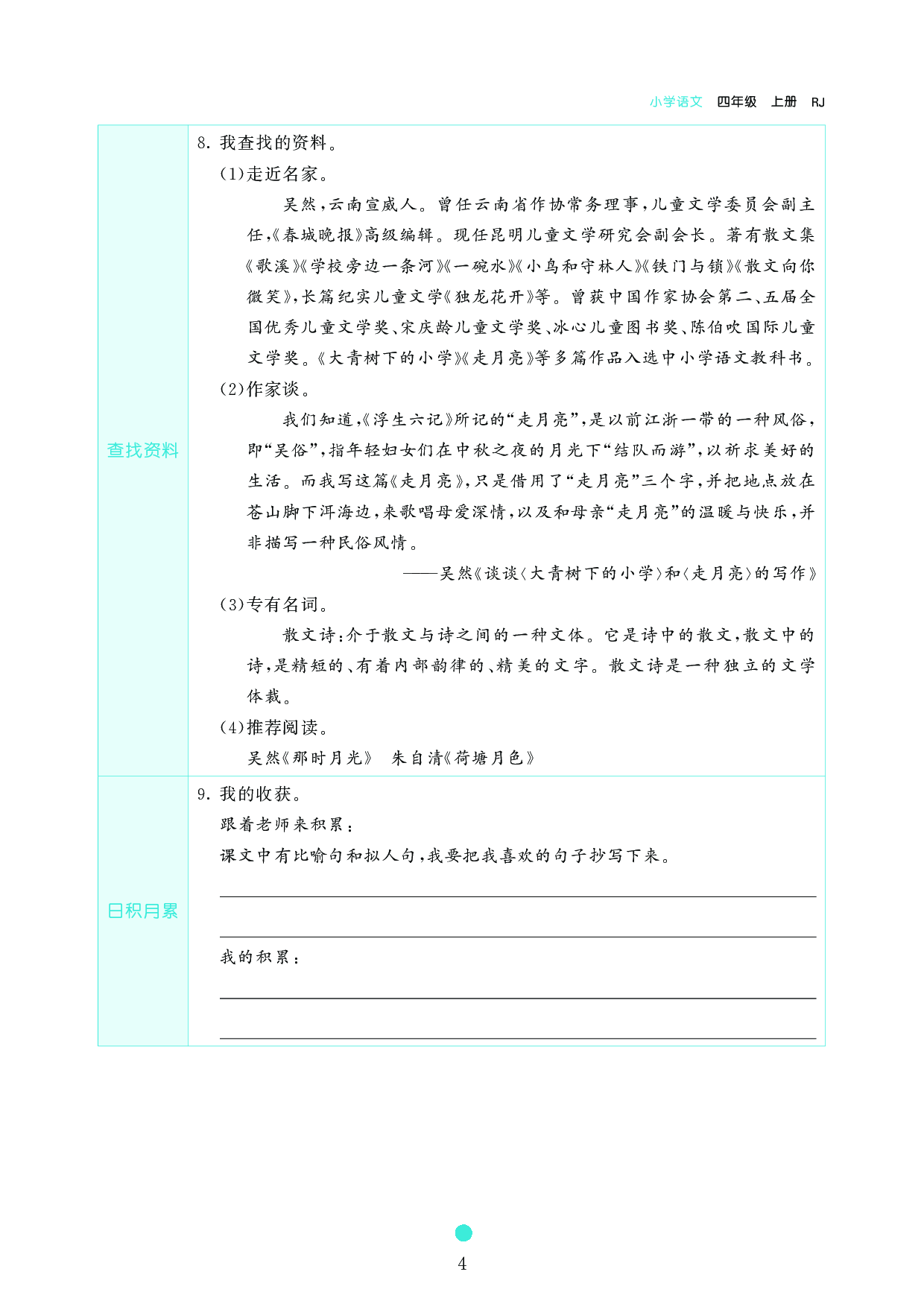 小学四年级语文上册《课前预习目标》2 走 月 亮.pdf 第2页