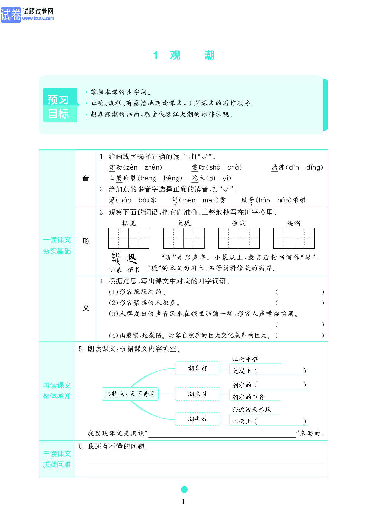 小学四年级语文上册《课前预习目标》1 观潮.pdf 第1页