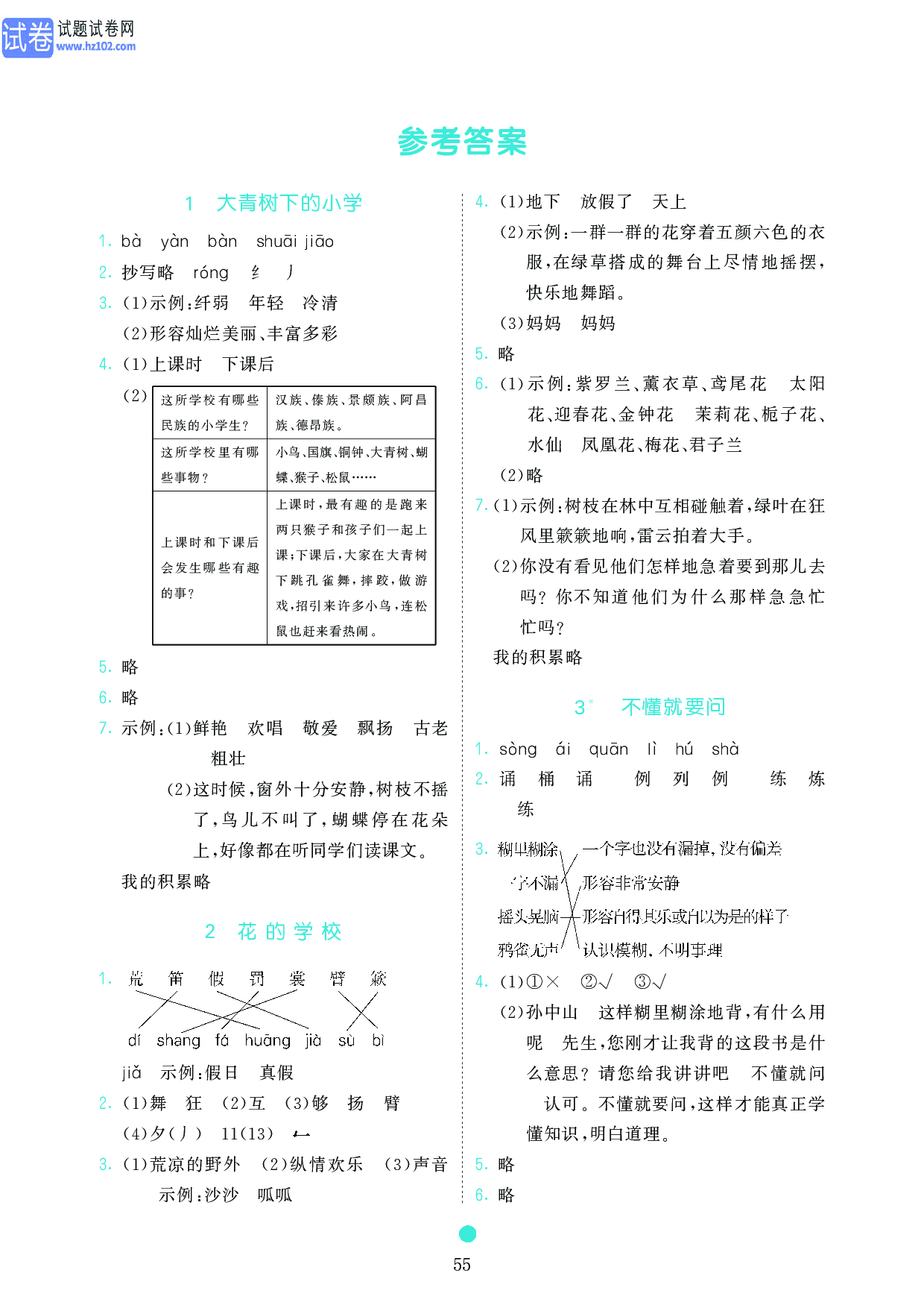 小学三年级语文上册《课前预习目标》参考答案.pdf 第1页
