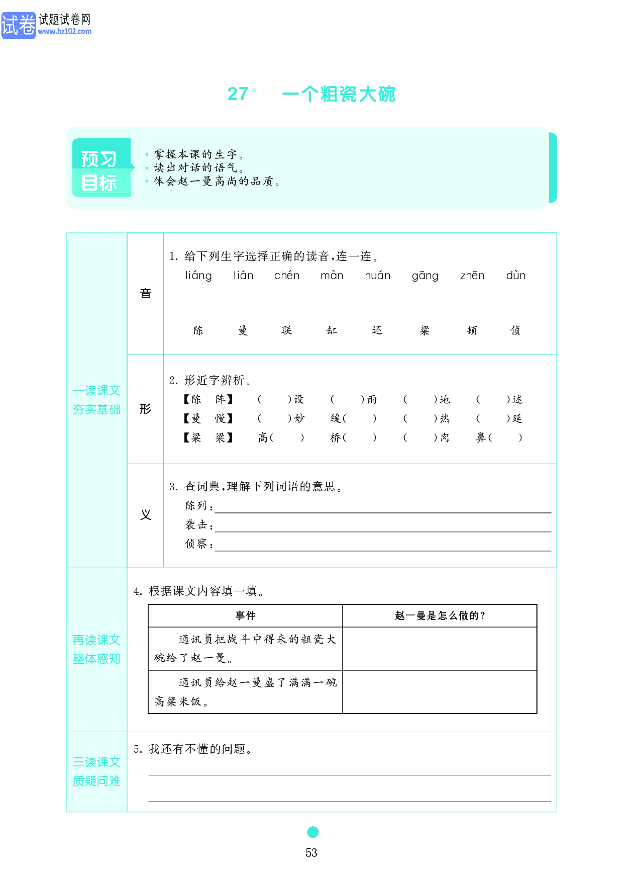 小学三年级语文上册《课前预习目标》27 一个粗瓷大碗.pdf 第1页