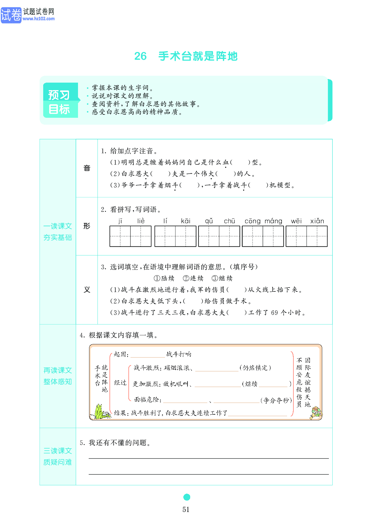 小学三年级语文上册《课前预习目标》26 手术台就是阵地.pdf 第1页