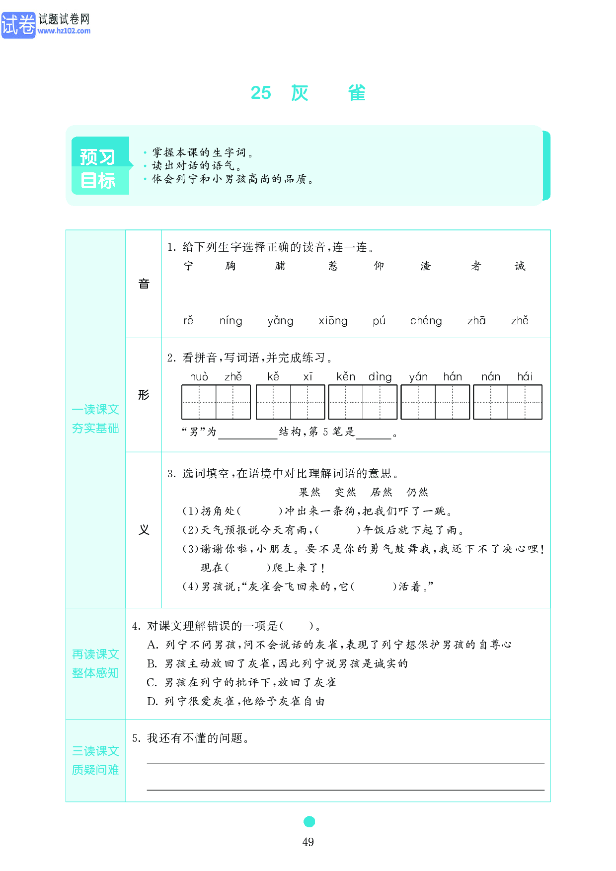 小学三年级语文上册《课前预习目标》25 灰雀.pdf 第1页