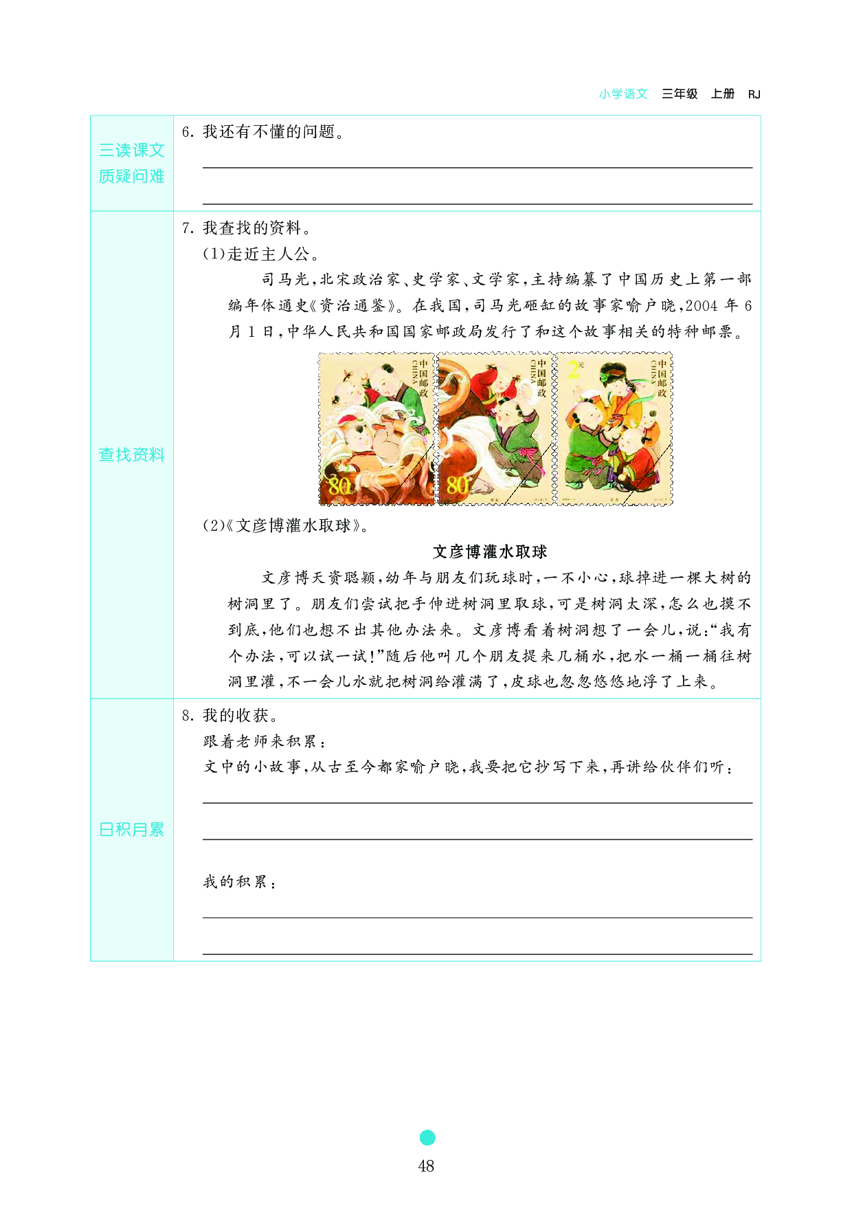小学三年级语文上册《课前预习目标》24 司 马 光.pdf 第2页
