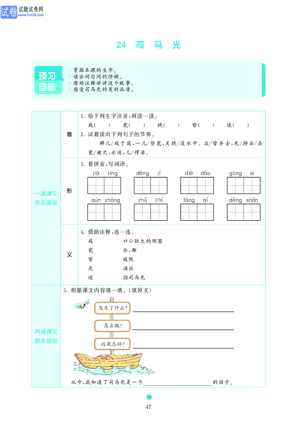 小学三年级语文上册《课前预习目标》24 司 马 光.pdf 第1页