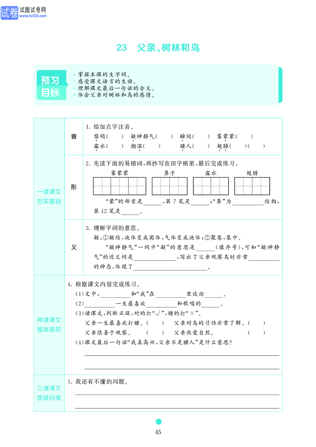 小学三年级语文上册《课前预习目标》23 父亲、树林和鸟.pdf 第1页
