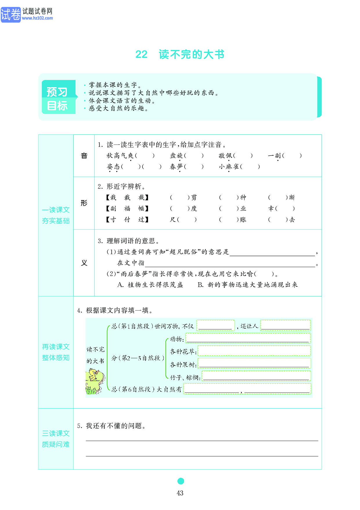小学三年级语文上册《课前预习目标》22 读不完的大书.pdf 第1页