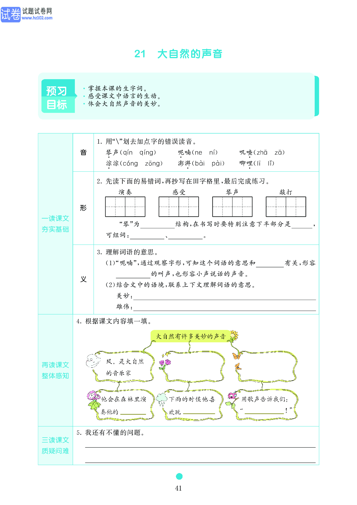 小学三年级语文上册《课前预习目标》21 大自然的声音.pdf 第1页