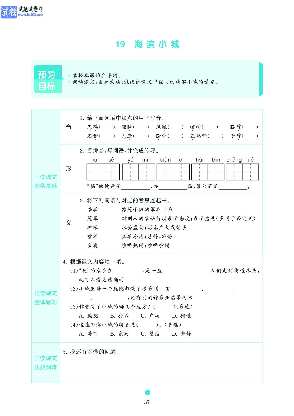 小学三年级语文上册《课前预习目标》19 海滨小城.pdf 第1页