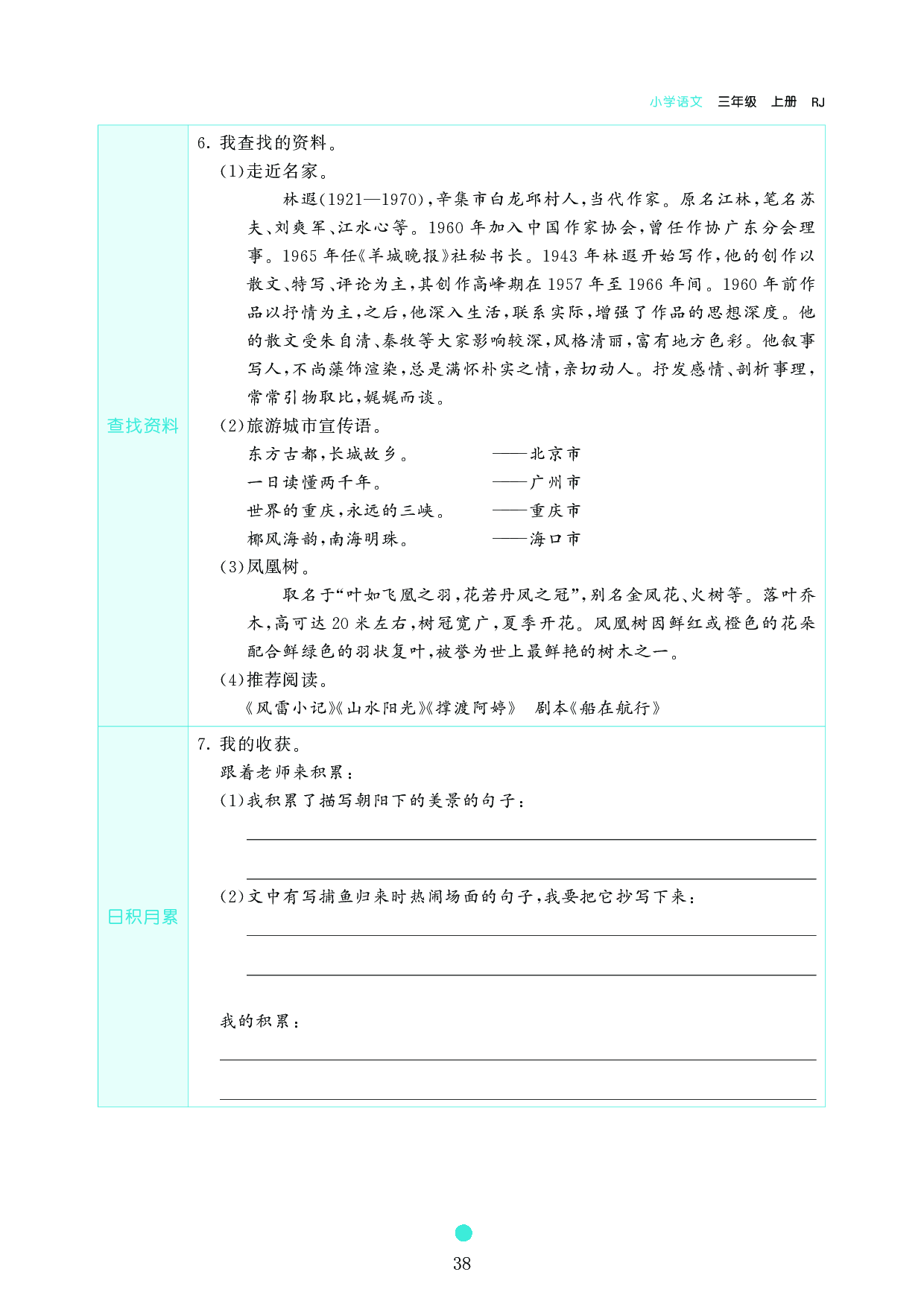 小学三年级语文上册《课前预习目标》19 海滨小城.pdf 第2页