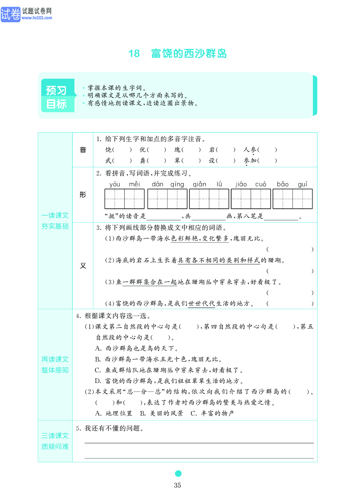 小学三年级语文上册《课前预习目标》18 富饶的西沙群岛.pdf 第1页