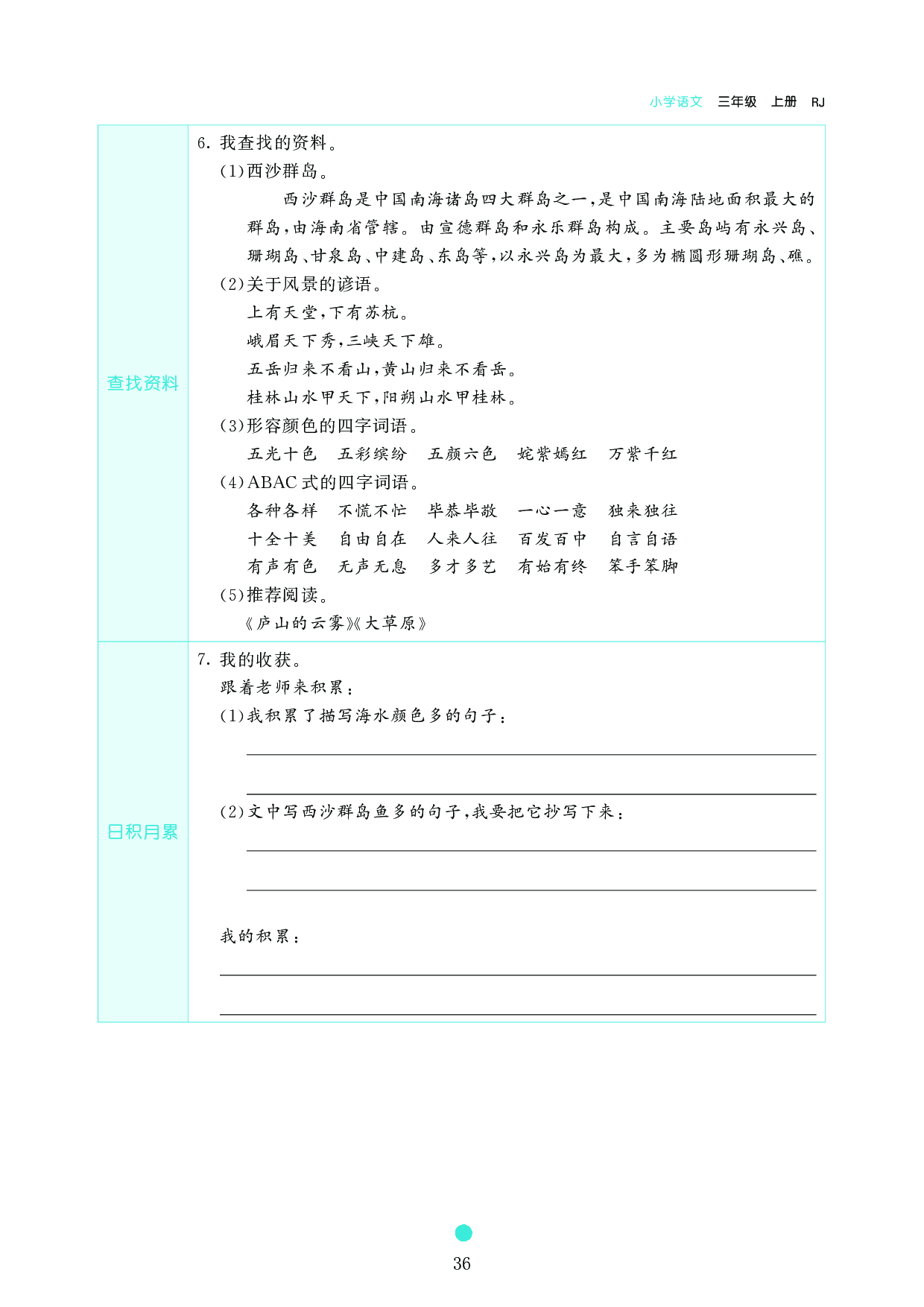 小学三年级语文上册《课前预习目标》18 富饶的西沙群岛.pdf 第2页