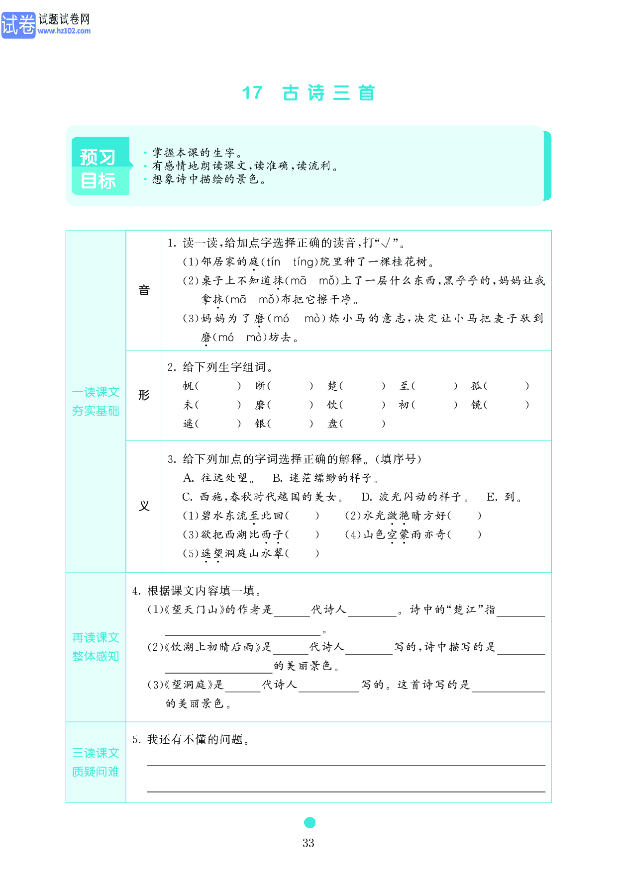 小学三年级语文上册《课前预习目标》17 古诗三首.pdf 第1页
