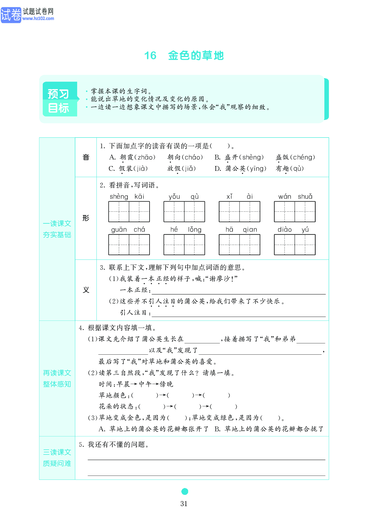 小学三年级语文上册《课前预习目标》16 金色的草地.pdf 第1页