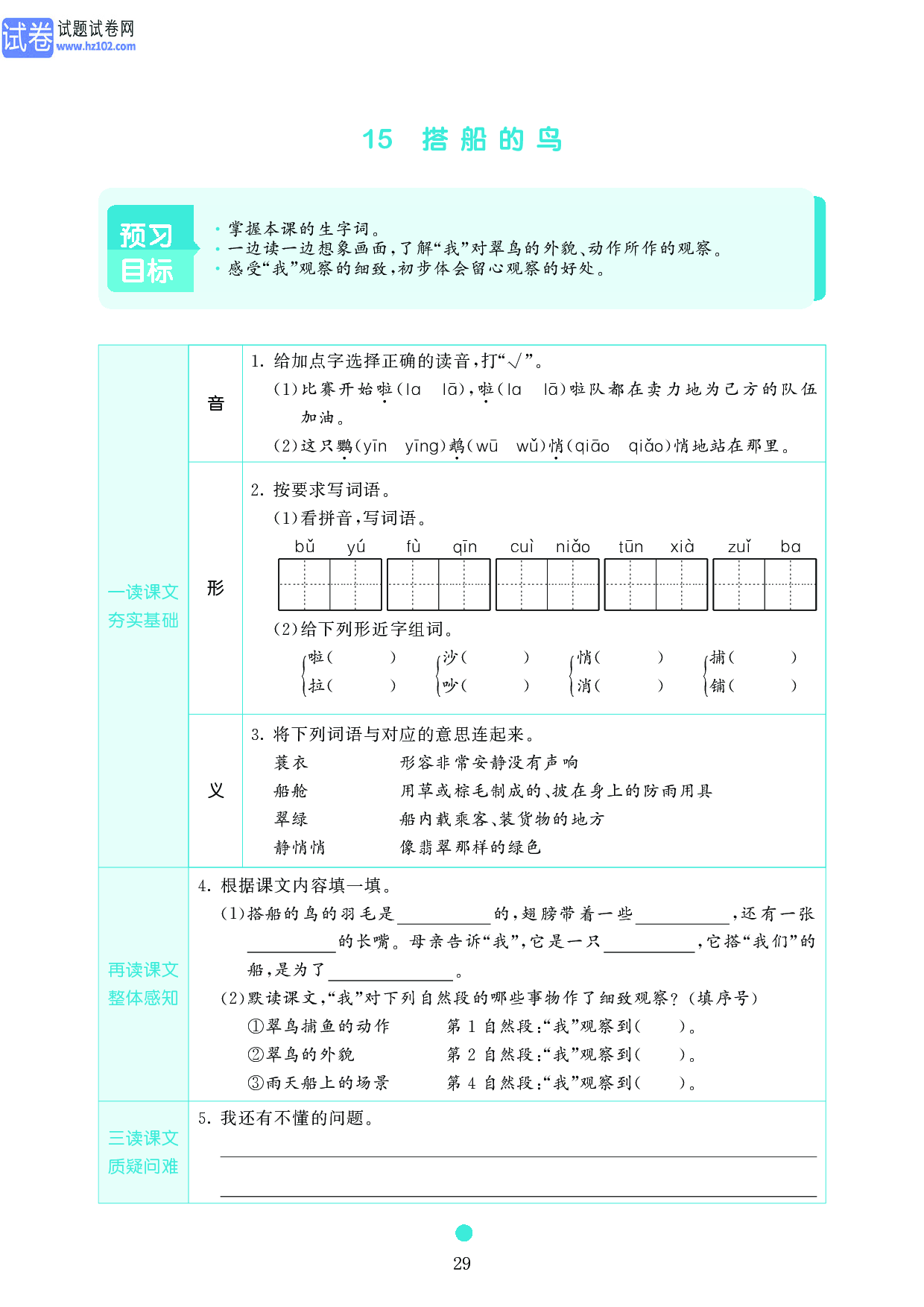 小学三年级语文上册《课前预习目标》15 搭船的鸟.pdf 第1页