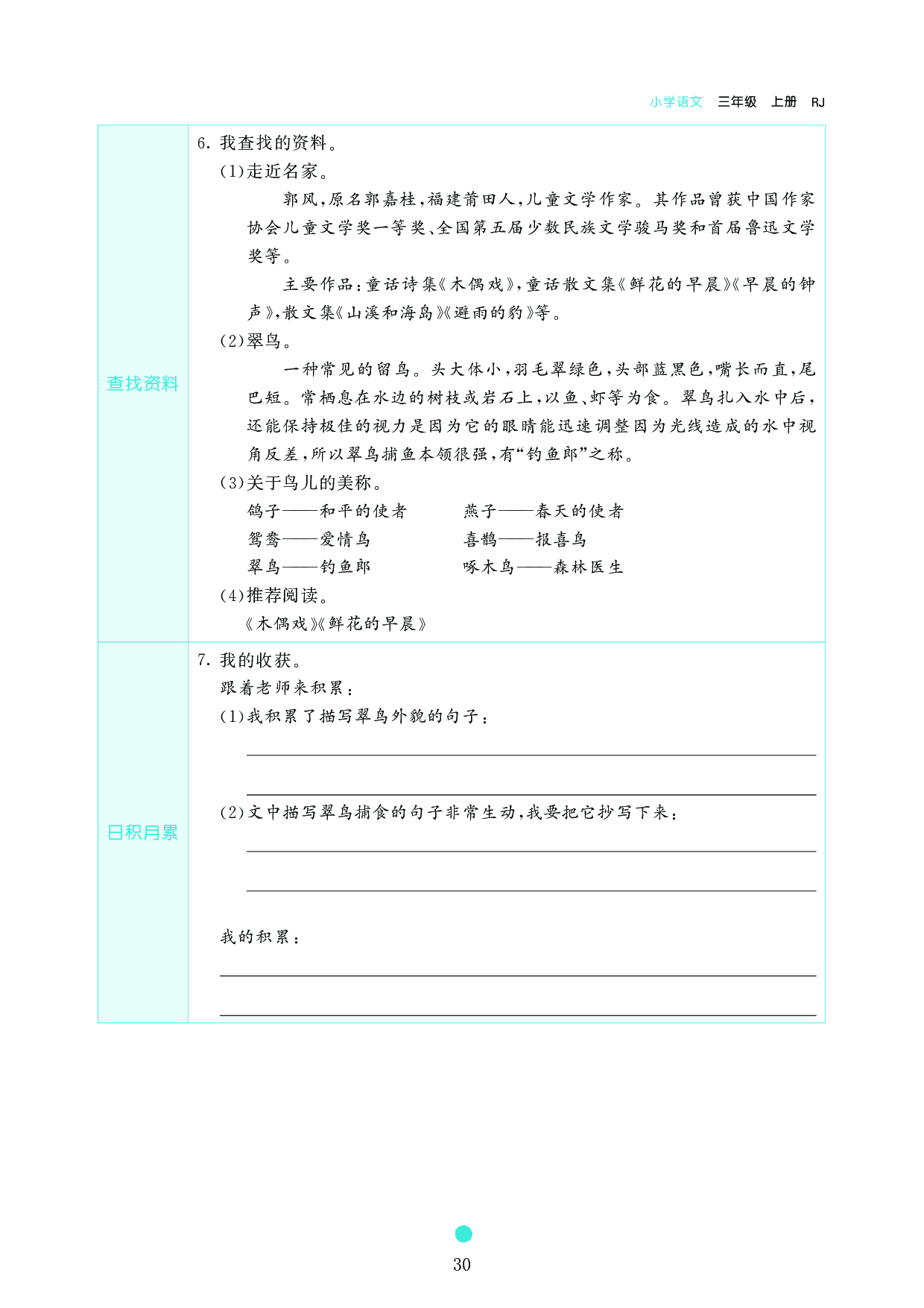 小学三年级语文上册《课前预习目标》15 搭船的鸟.pdf 第2页