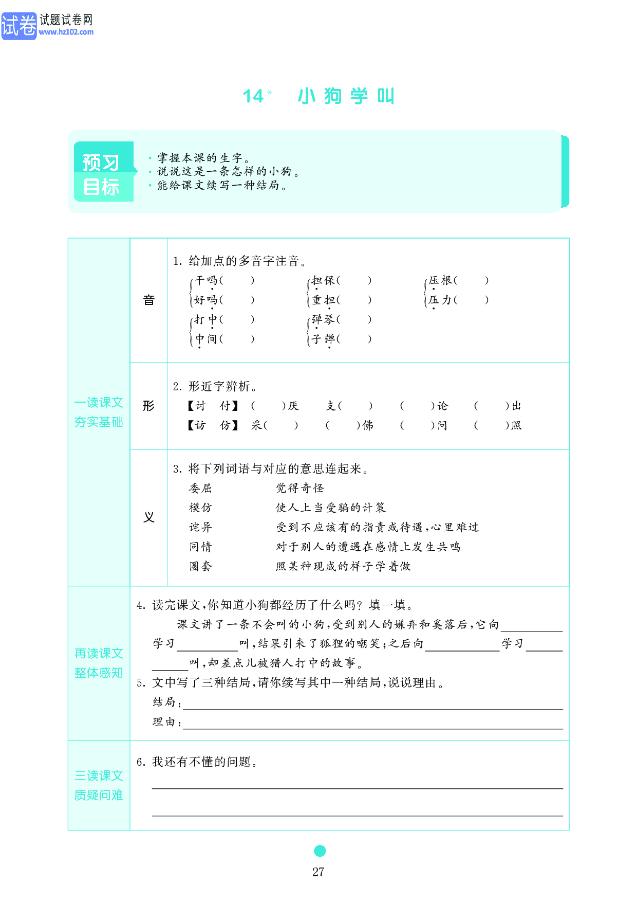 小学三年级语文上册《课前预习目标》14 小狗学叫.pdf 第1页