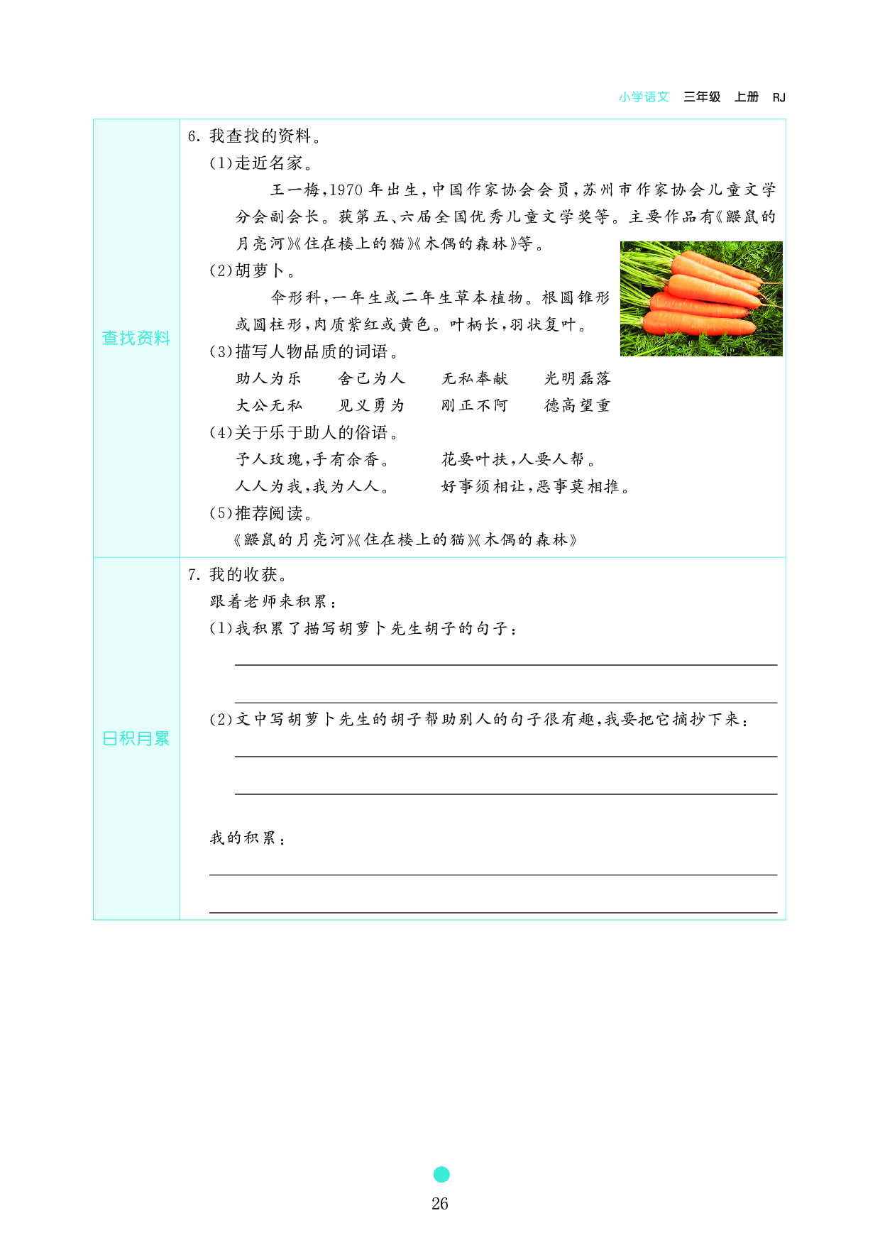 小学三年级语文上册《课前预习目标》13 胡萝卜先生的长胡子.pdf 第2页