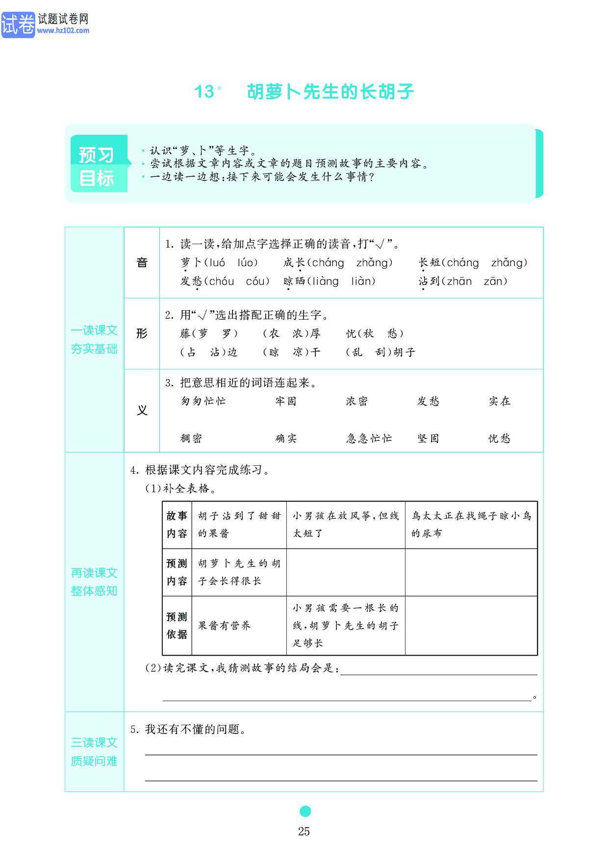 小学三年级语文上册《课前预习目标》13 胡萝卜先生的长胡子.pdf 第1页