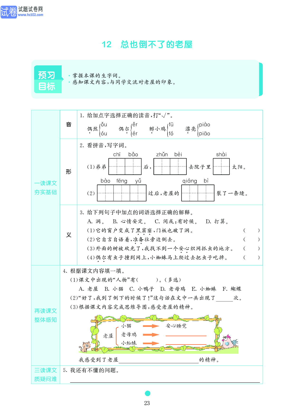小学三年级语文上册《课前预习目标》12 总也倒不了的老屋.pdf 第1页