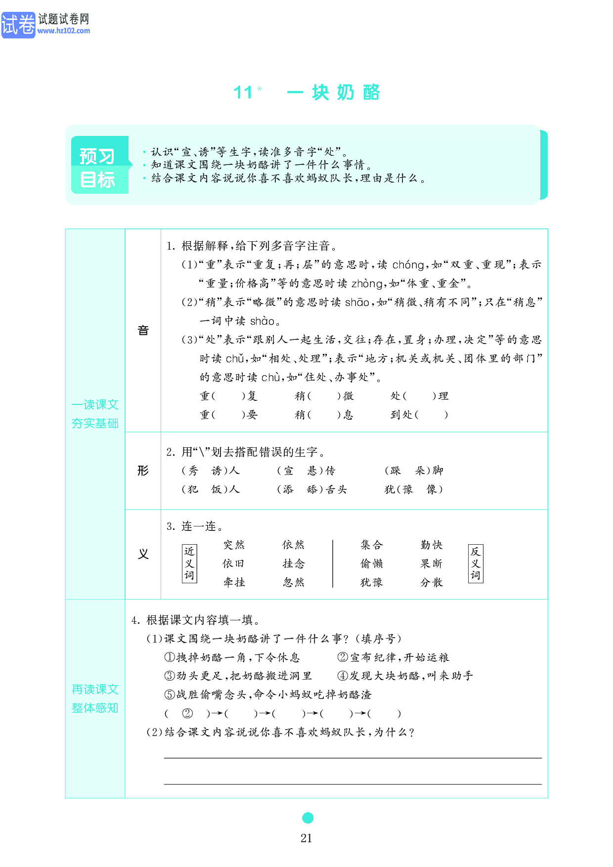 小学三年级语文上册《课前预习目标》11 一块奶酪.pdf 第1页