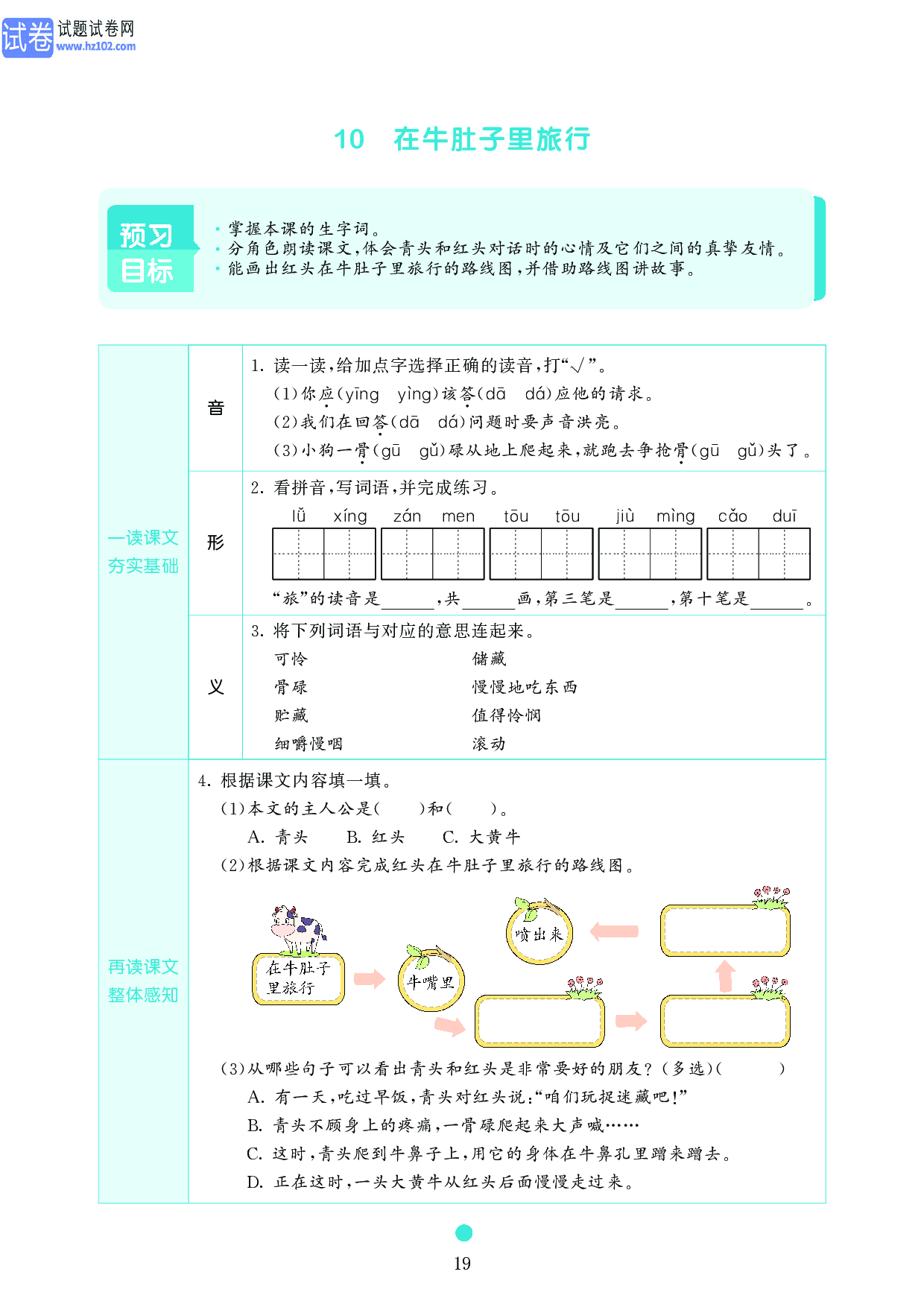 小学三年级语文上册《课前预习目标》10 在牛肚子里旅行.pdf 第1页