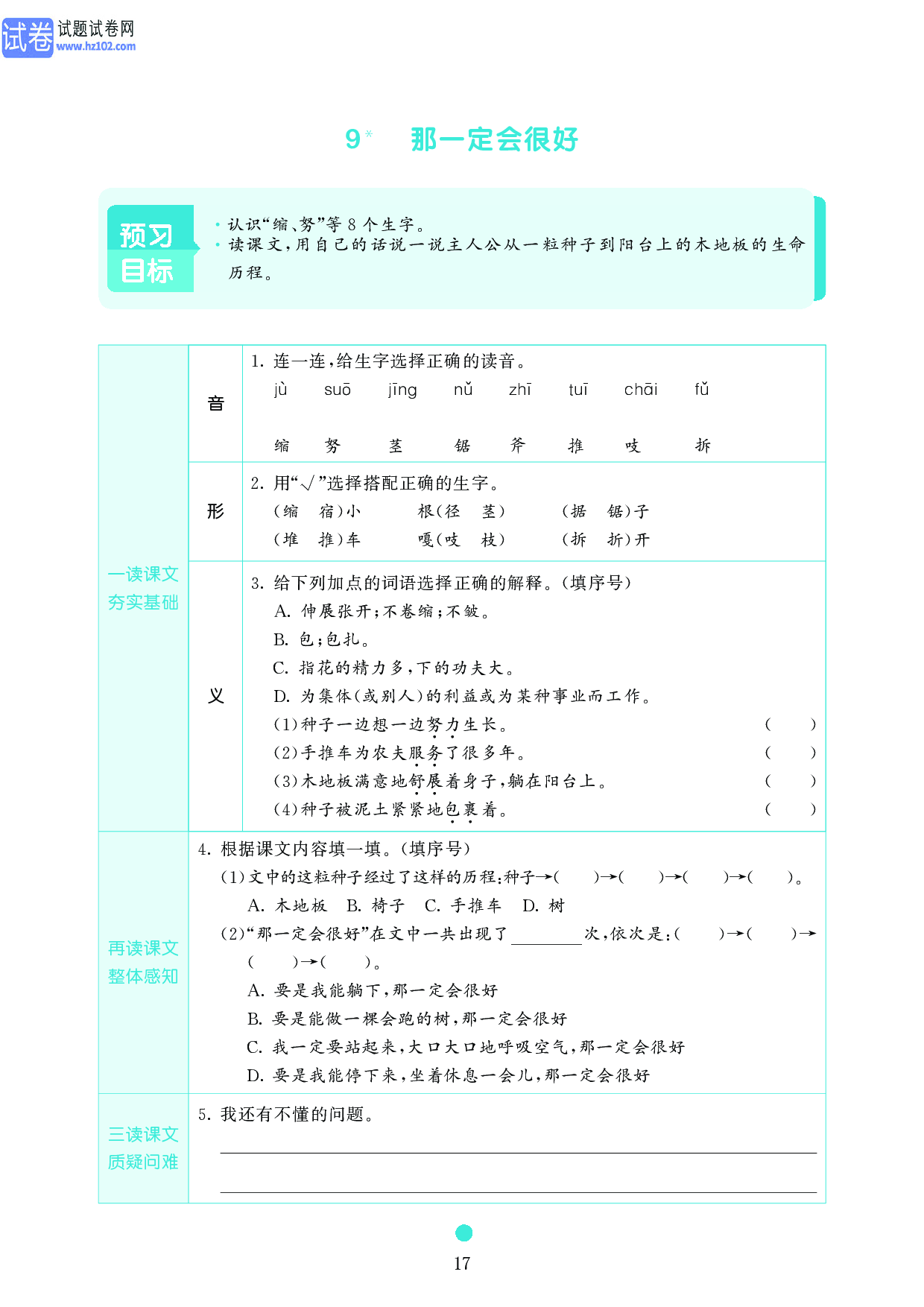 小学三年级语文上册《课前预习目标》9 那一定会很好.pdf 第1页