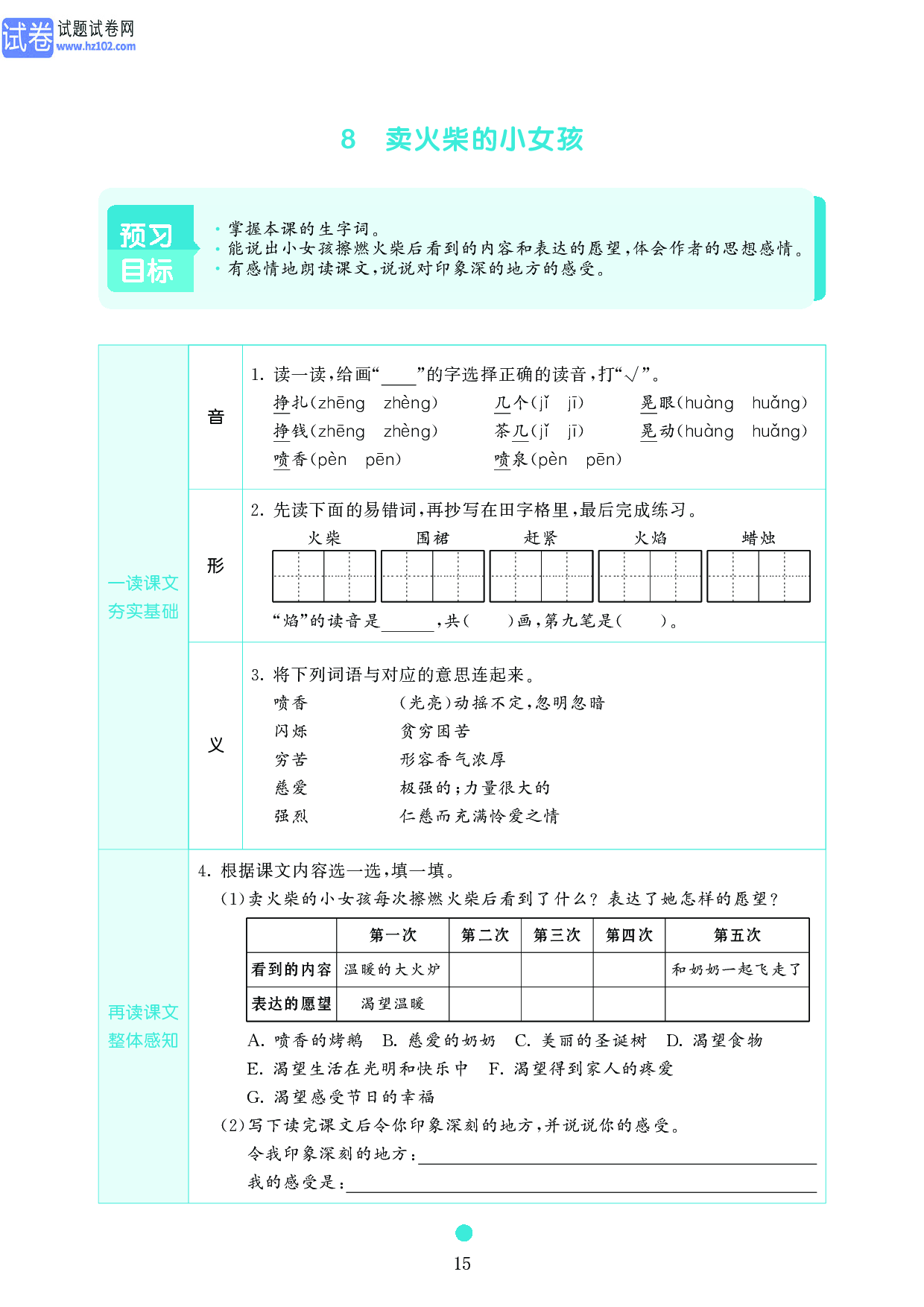 小学三年级语文上册《课前预习目标》8 卖火柴的小女孩.pdf 第1页