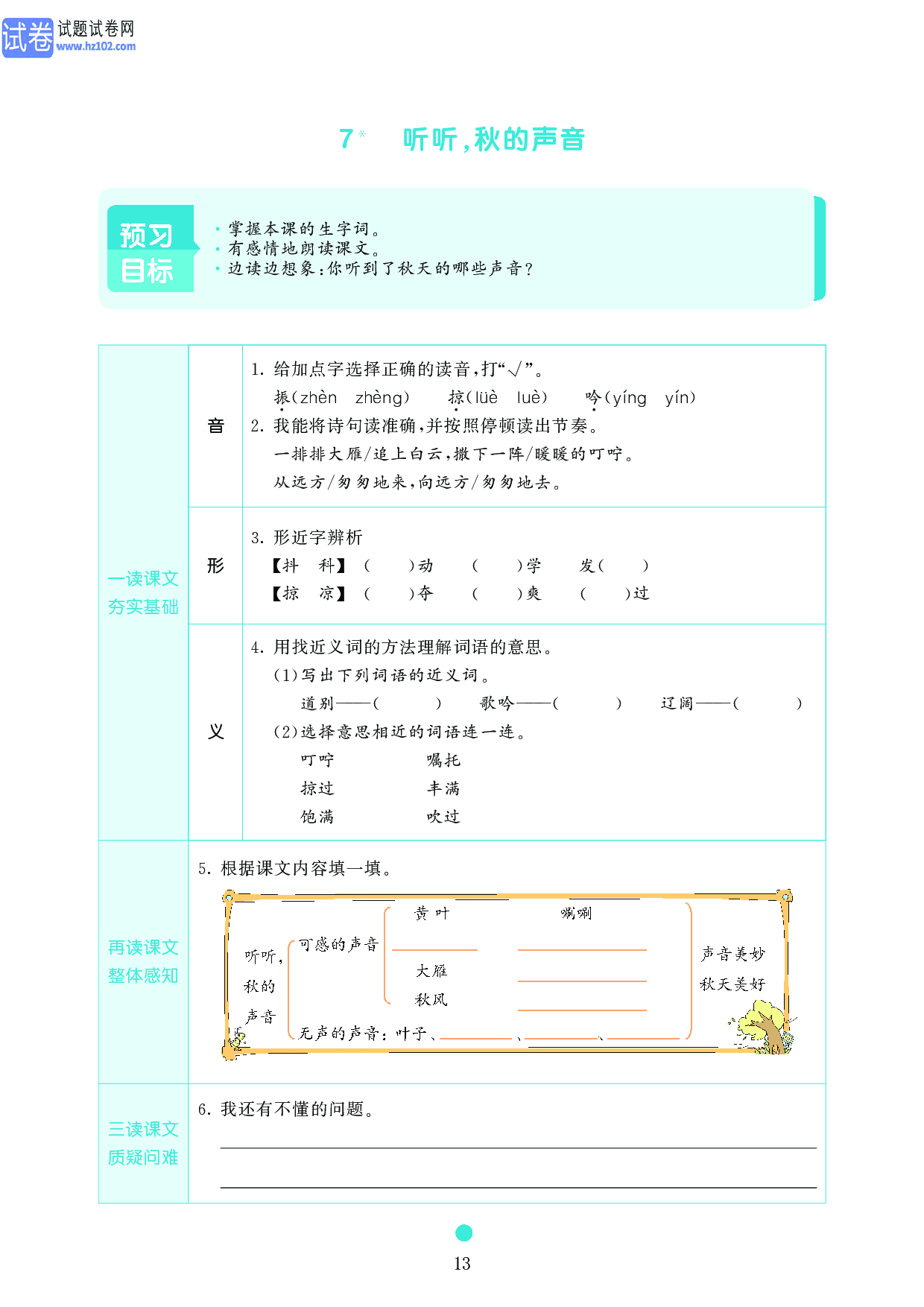 小学三年级语文上册《课前预习目标》7 听听,秋的声音.pdf 第1页