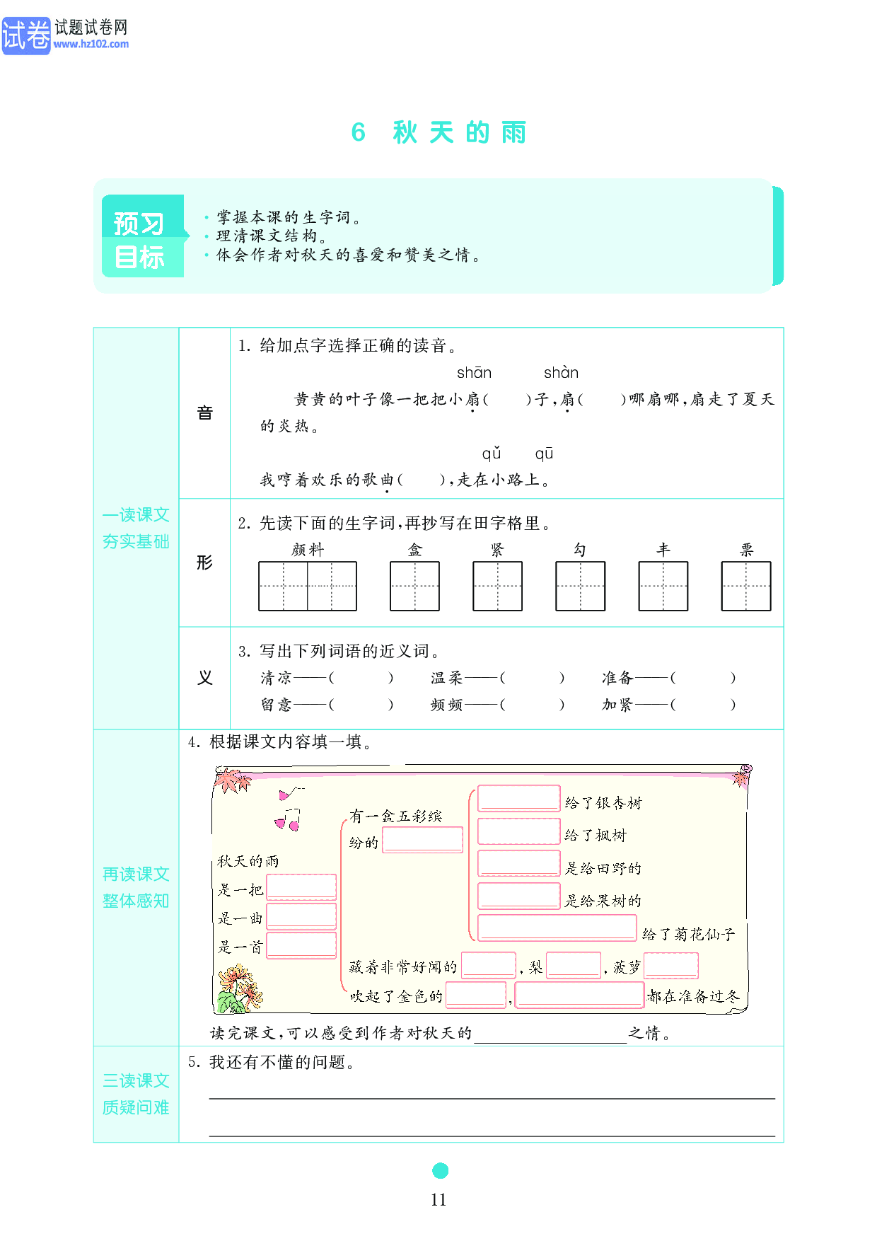 小学三年级语文上册《课前预习目标》6 秋天的雨.pdf 第1页