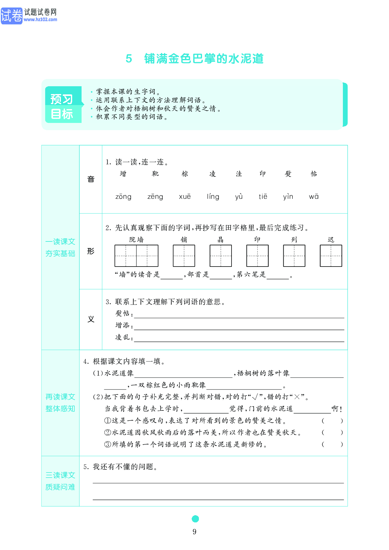 小学三年级语文上册《课前预习目标》5 铺满金色巴掌的水泥道.pdf 第1页