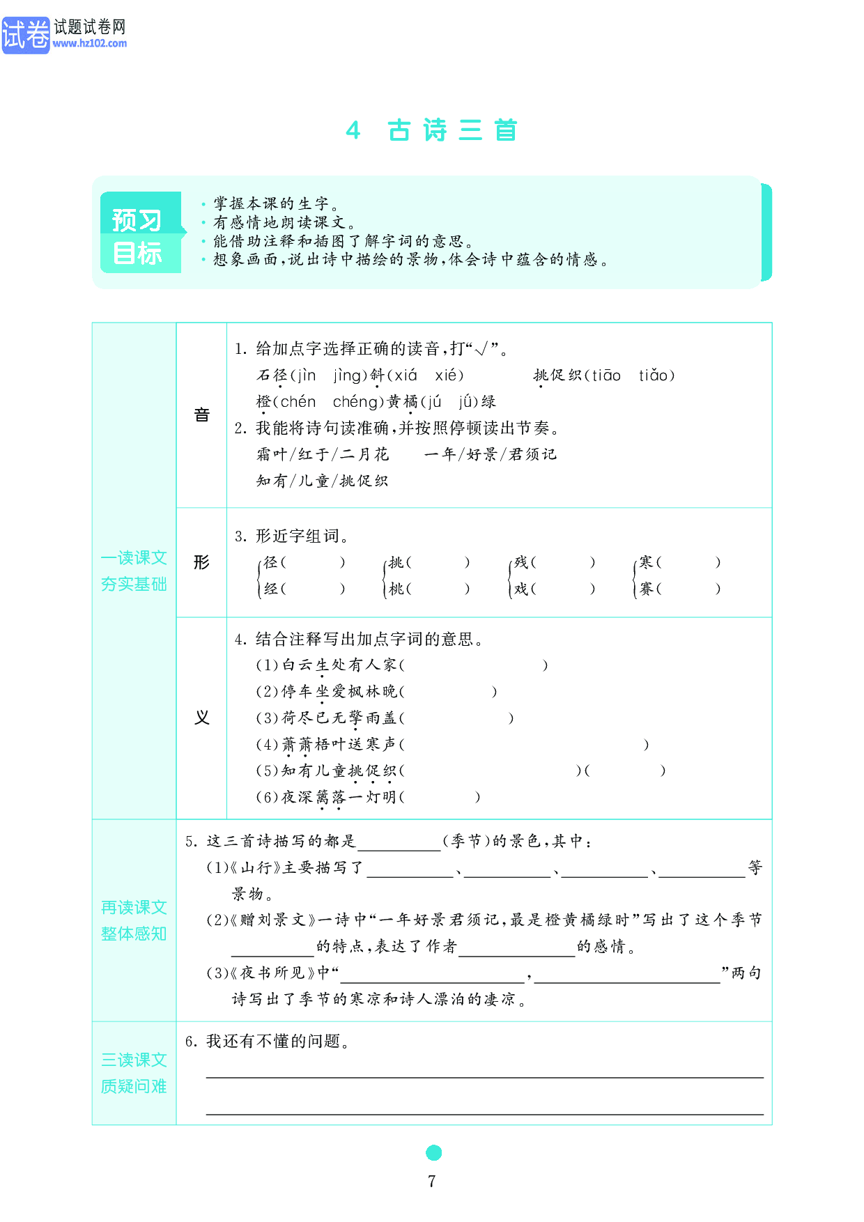 小学三年级语文上册《课前预习目标》4 古诗三首.pdf 第1页