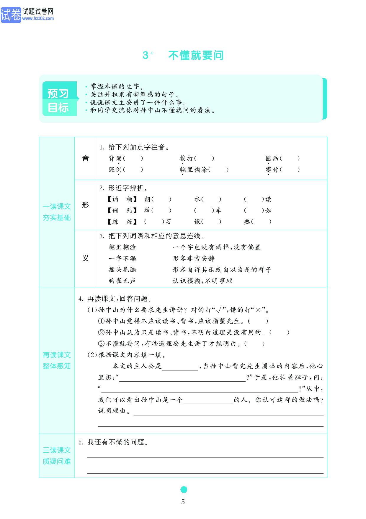 小学三年级语文上册《课前预习目标》3 不懂就要问.pdf 第1页
