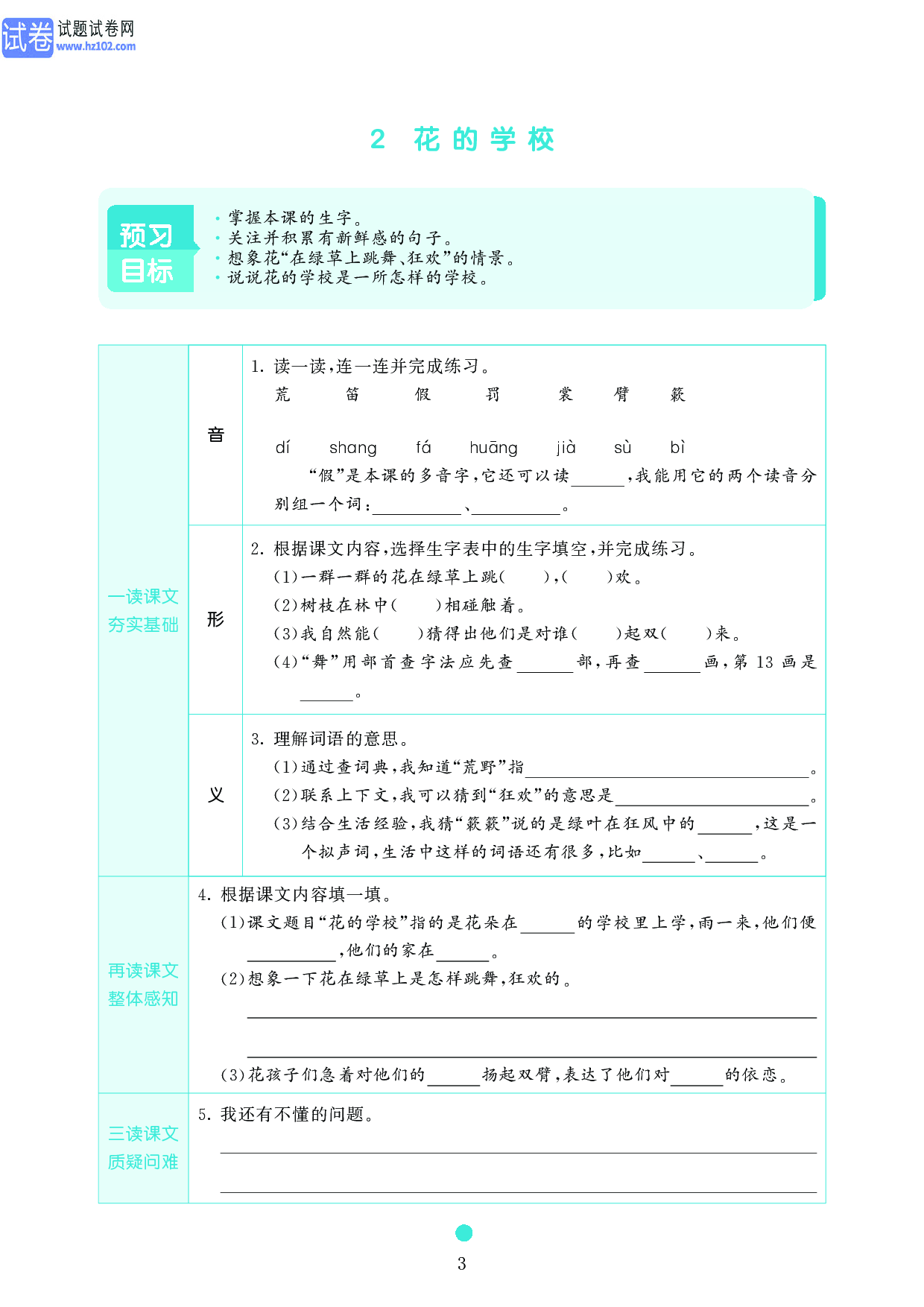 小学三年级语文上册《课前预习目标》2 花的学校.pdf 第1页