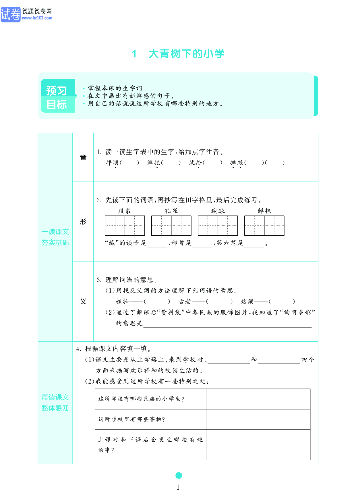 小学三年级语文上册《课前预习目标》1 大青树下的小学.pdf 第1页