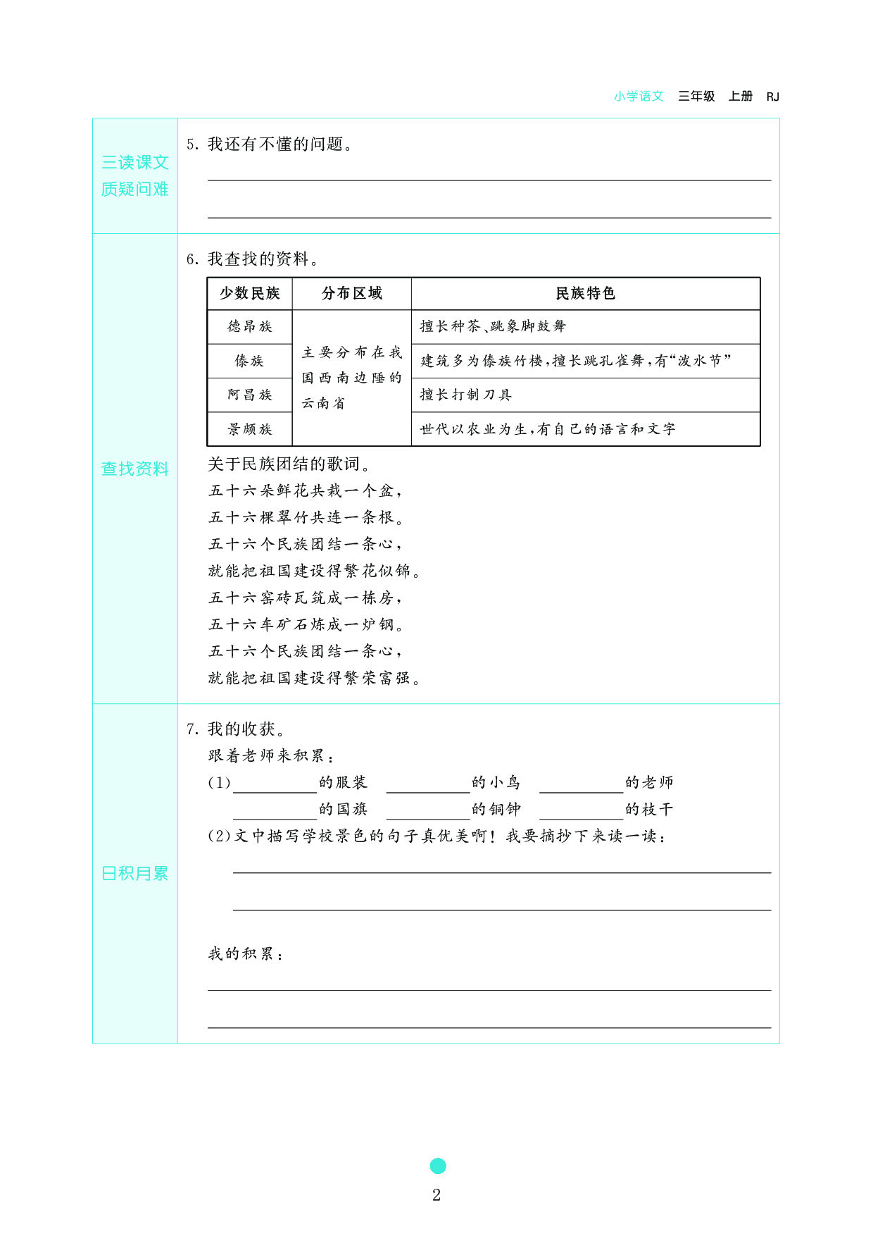 小学三年级语文上册《课前预习目标》1 大青树下的小学.pdf 第2页